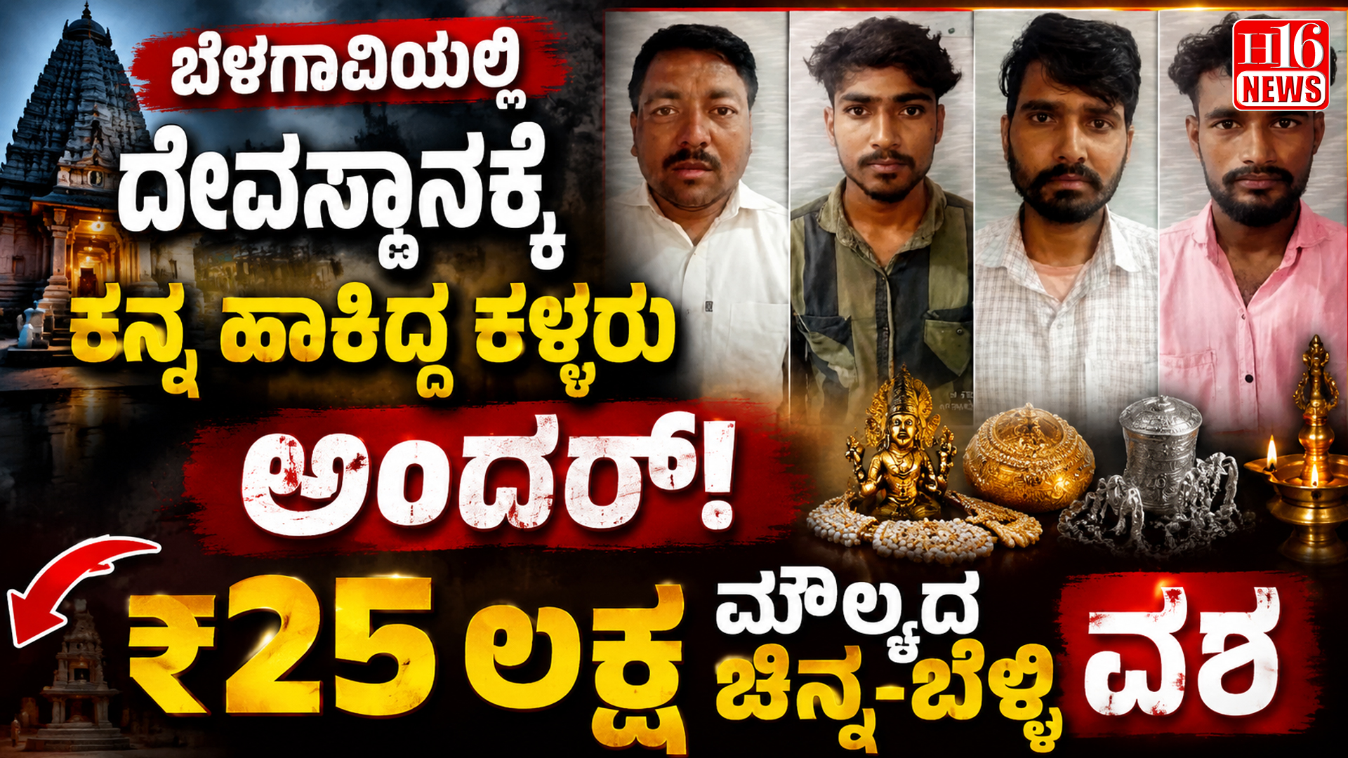 ಬೆಳಗಾವಿಯಲ್ಲಿ ದೇವಸ್ಥಾನಕ್ಕೆ ಕನ್ನ ಹಾಕಿದ್ದ ಕಳ್ಳರು ಅಂದರ್; ₹25 ಲಕ್ಷ ಮೌಲ್ಯದ ಚಿನ್ನ-ಬೆಳ್ಳಿ ವಶ