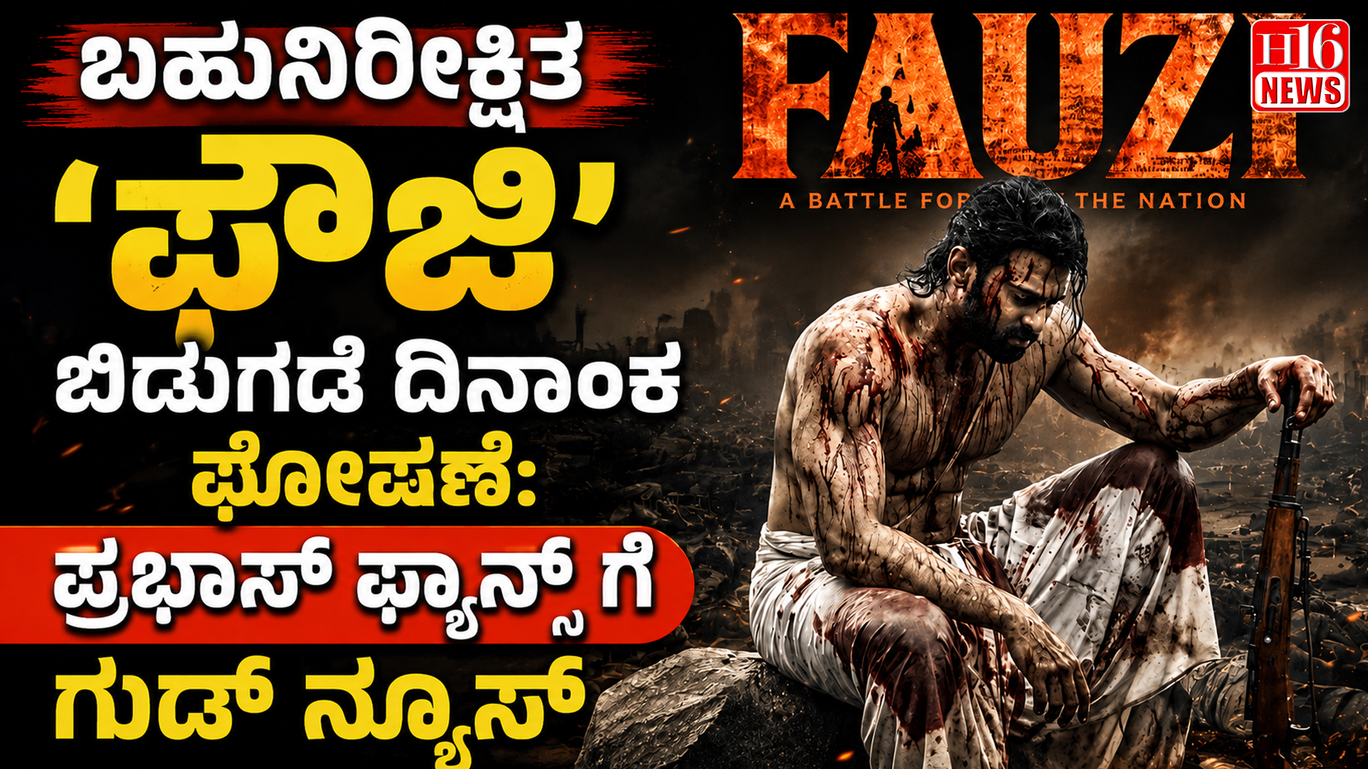 ಬಹುನಿರೀಕ್ಷಿತ 'ಫೌಜಿ' ಬಿಡುಗಡೆ ದಿನಾಂಕ ಘೋಷಣೆ : ಪ್ರಭಾಸ್ ಫ್ಯಾನ್ಸ್ ಗೆ ಗುಡ್ ನ್ಯೂಸ್