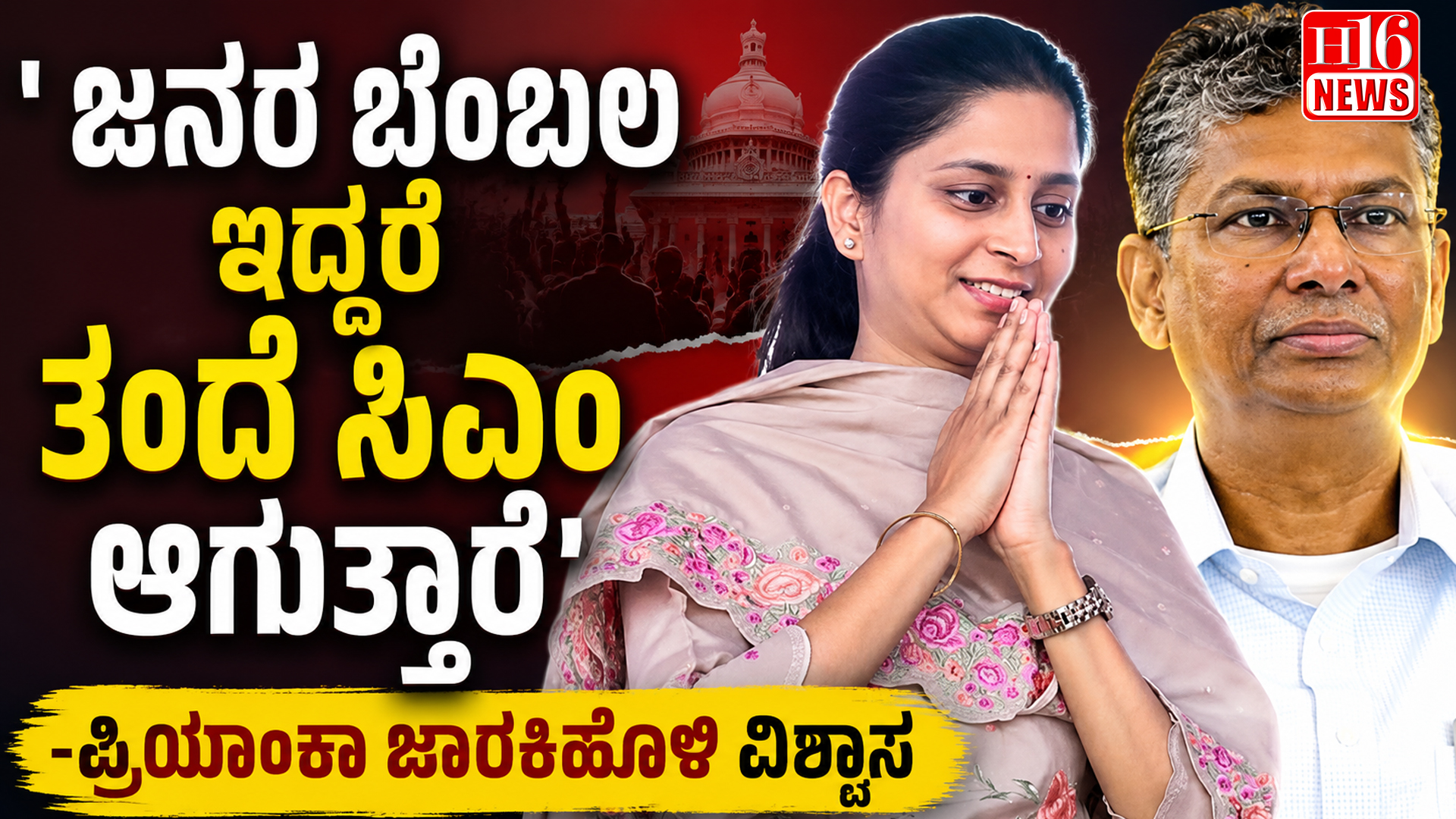 ' ಜನರ ಬೆಂಬಲ ಇದ್ದರೆ ತಂದೆ ಸಿಎಂ ಆಗುತ್ತಾರೆ'- ಪ್ರಿಯಾಂಕಾ ಜಾರಕಿಹೊಳಿ ವಿಶ್ವಾಸ