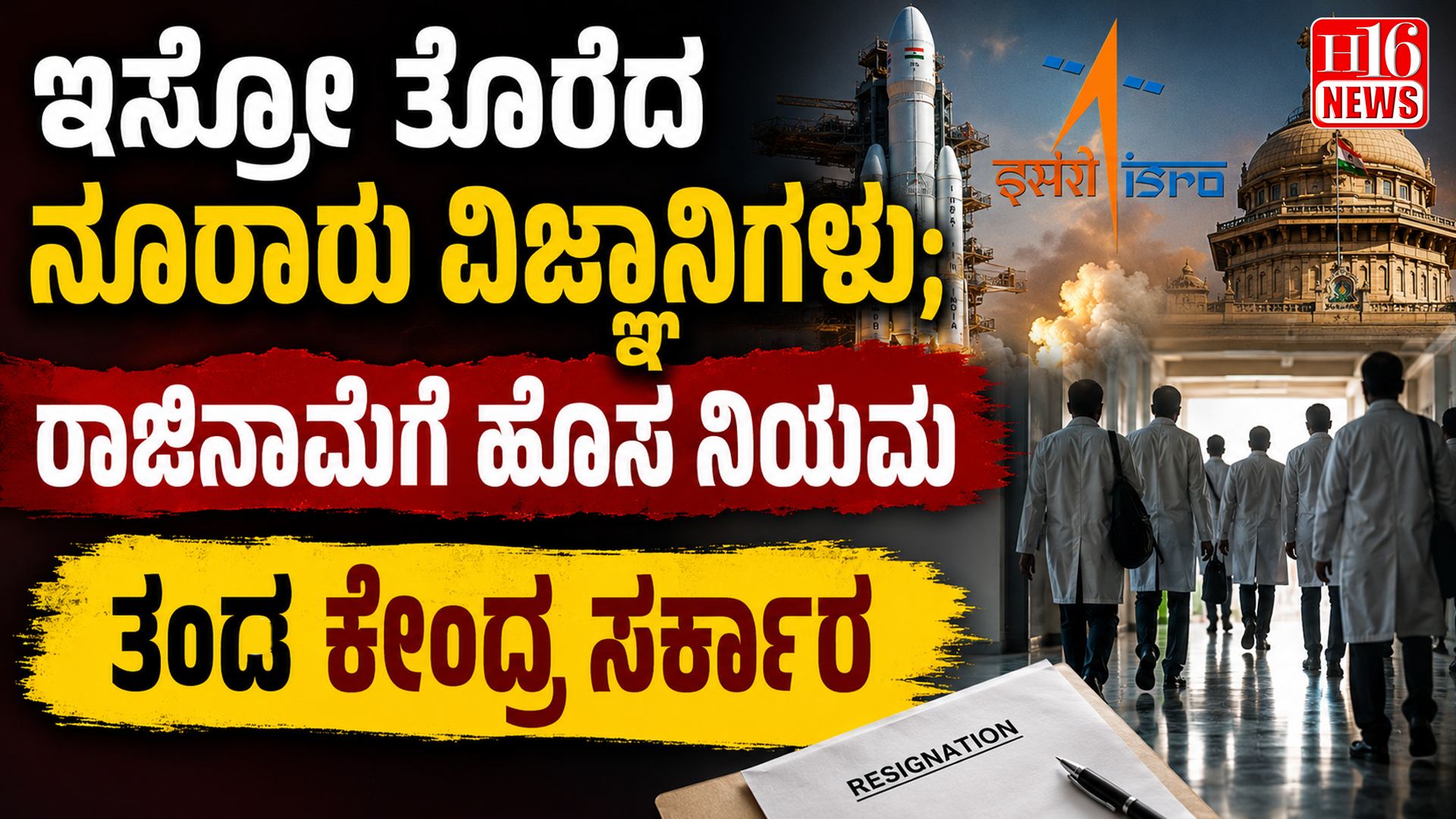 ಇಸ್ರೋ ತೊರೆದ ನೂರಾರು ವಿಜ್ಞಾನಿಗಳು; ರಾಜಿನಾಮೆಗೆ ಹೊಸ ನಿಯಮ ತಂಡ ಕೇಂದ್ರ ಸರ್ಕಾರ