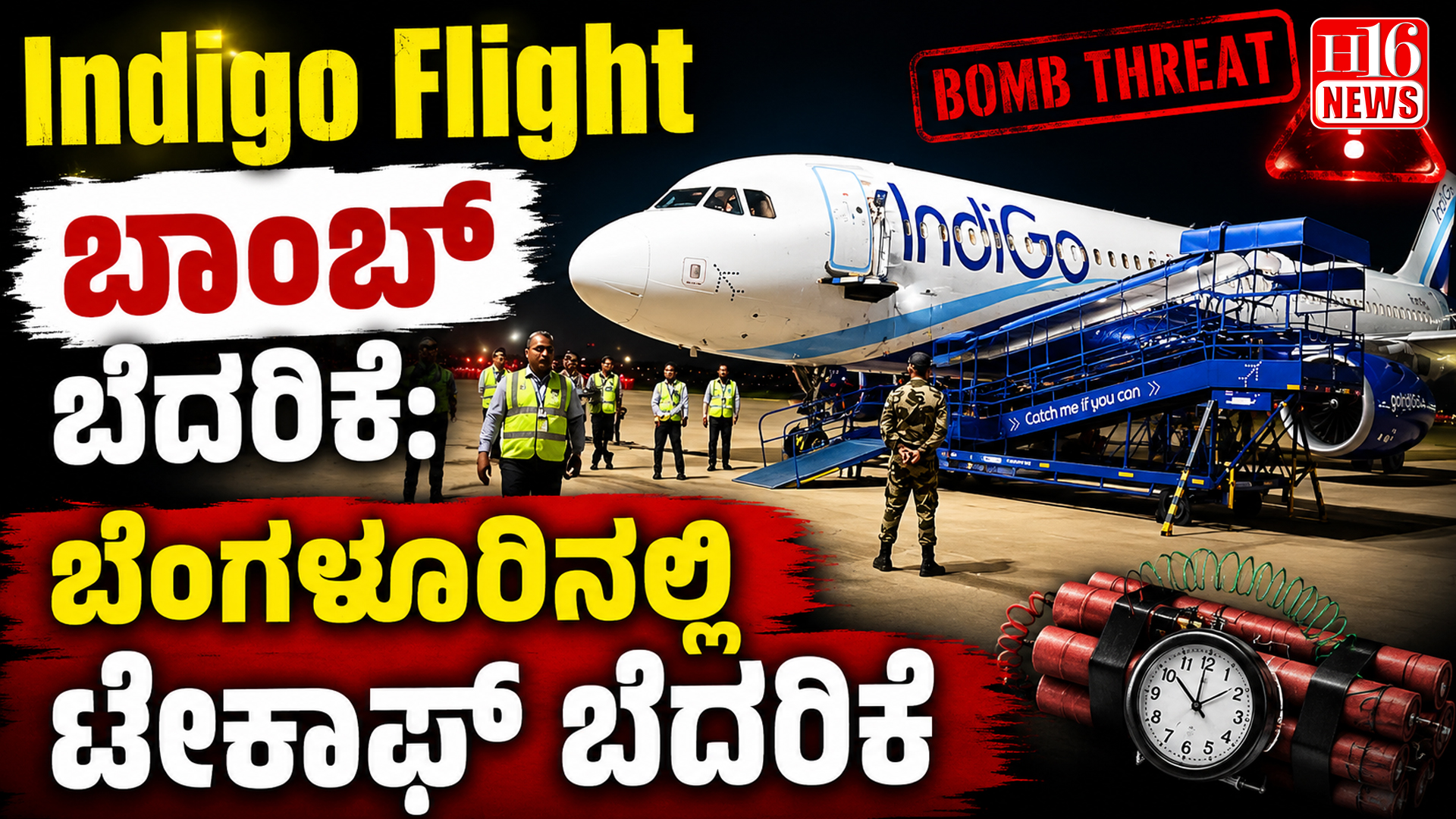 Indigo Flight Bomb Threat: ಬೆಂಗಳೂರಿನಲ್ಲಿ ಟೇಕಾಫ್ ಬೆದರಿಕೆ