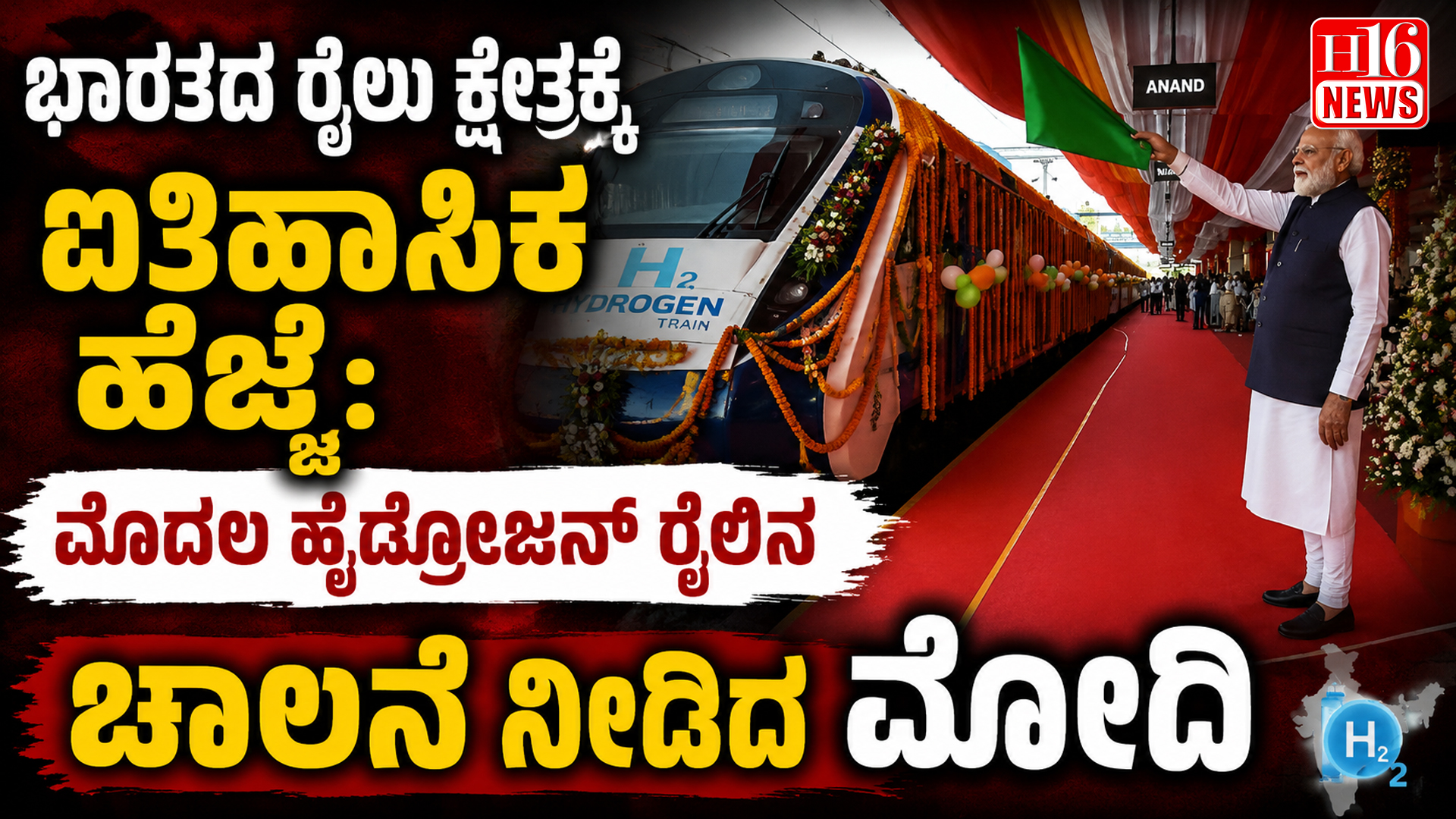 ಭಾರತದ ರೈಲು ಕ್ಷೇತ್ರಕ್ಕೆ ಐತಿಹಾಸಿಕ ಹೆಜ್ಜೆ: ಮೊದಲ ಹೈಡ್ರೋಜನ್ ರೈಲಿನ ಚಾಲನೆ ನೀಡಿದ ಮೋದಿ