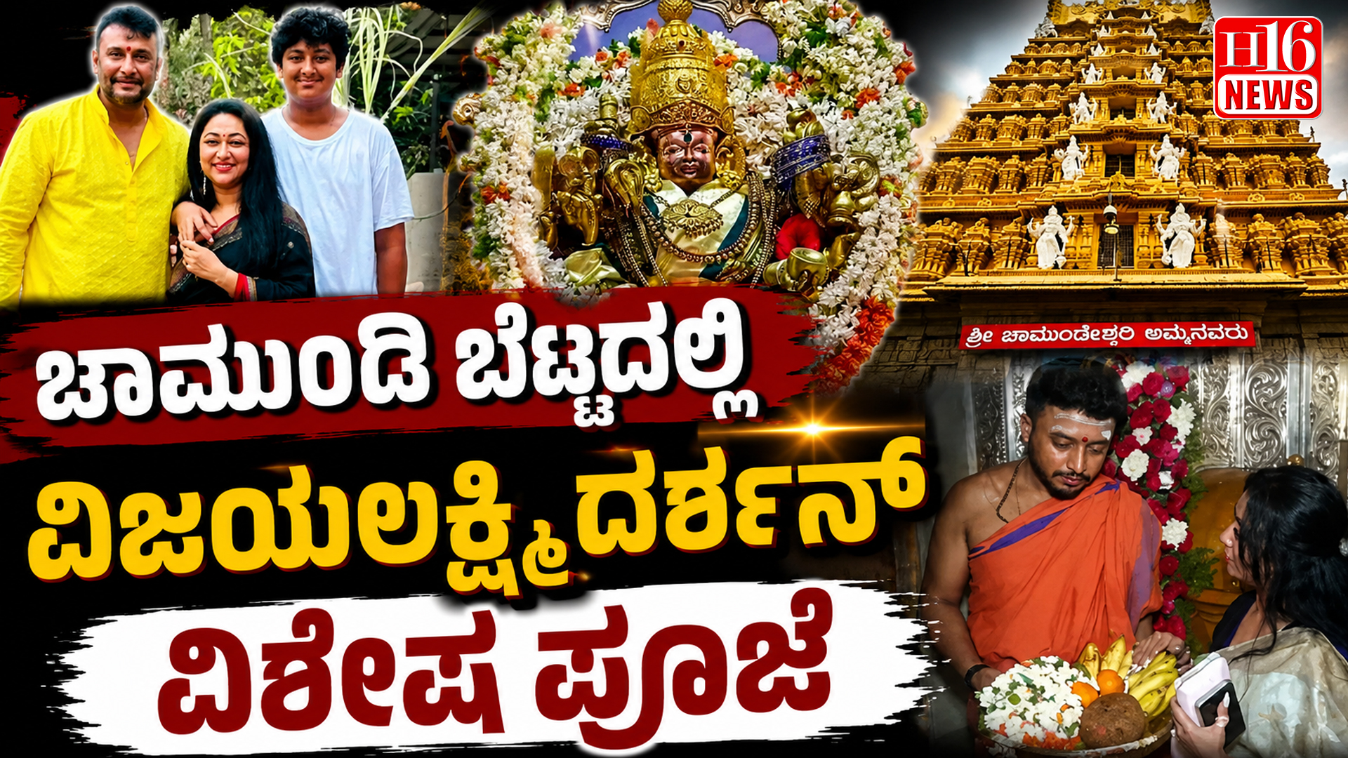 ಚಾಮುಂಡಿ ಬೆಟ್ಟದಲ್ಲಿ ವಿಜಯಲಕ್ಷ್ಮಿ ದರ್ಶನ್ ವಿಶೇಷ ಪೂಜೆ