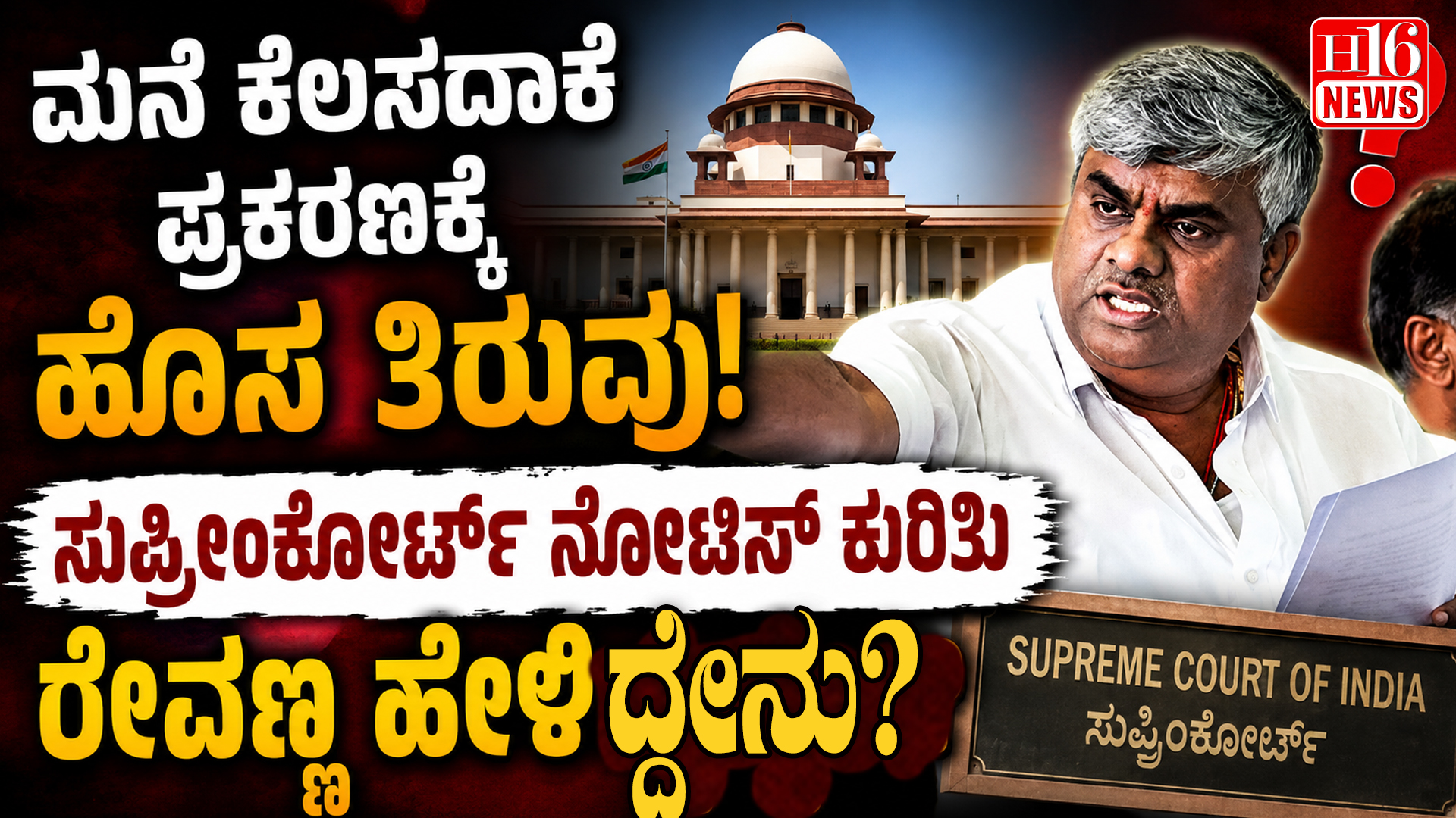 ಮನೆ ಕೆಲಸದಾಕೆ ಪ್ರಕರಣಕ್ಕೆ ಹೊಸ ತಿರುವು; ಸುಪ್ರೀಂಕೋರ್ಟ್ ನೋಟಿಸ್ ಕುರಿತು ರೇವಣ್ಣ ಹೇಳಿದ್ದೇನು?
