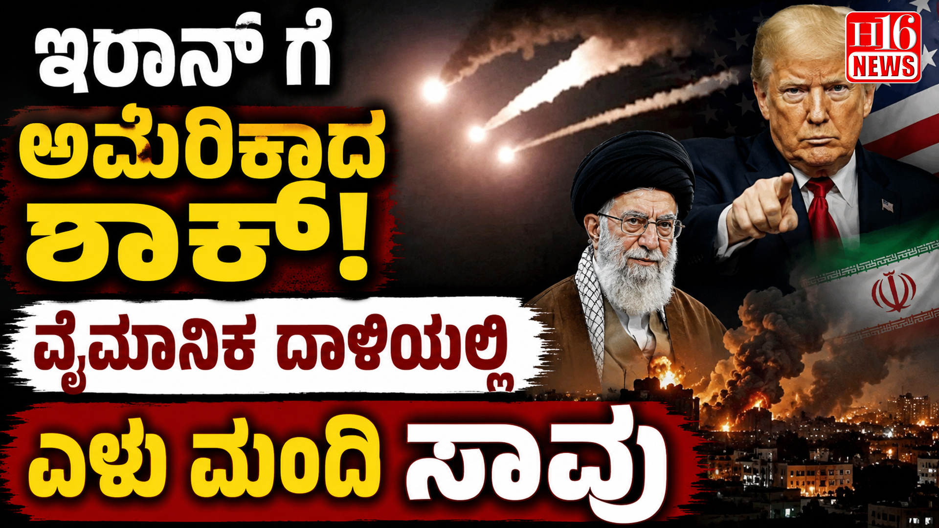 ಇರಾನ್ ಗೆ ಅಮೆರಿಕಾದ ಶಾಕ್! ವೈಮಾನಿಕ ದಾಳಿಯಲ್ಲಿ ಏಳು ಮಂದಿ ಸಾವು