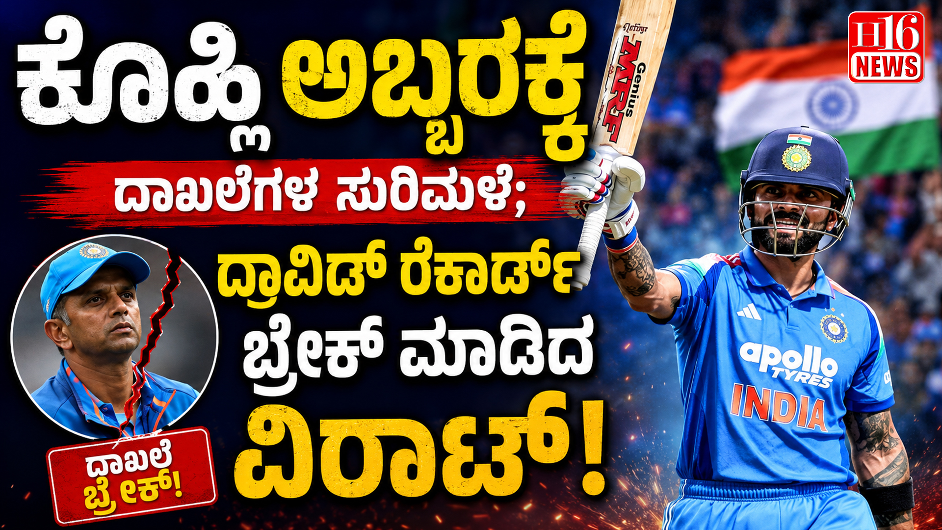 ಕೊಹ್ಲಿ ಅಬ್ಬರಕ್ಕೆ ದಾಖಲೆಗಳ ಸುರಿಮಳೆ; ದ್ರಾವಿಡ್ ರೆಕಾರ್ಡ್ ಬ್ರೇಕ್ ಮಾಡಿದ ವಿರಾಟ್