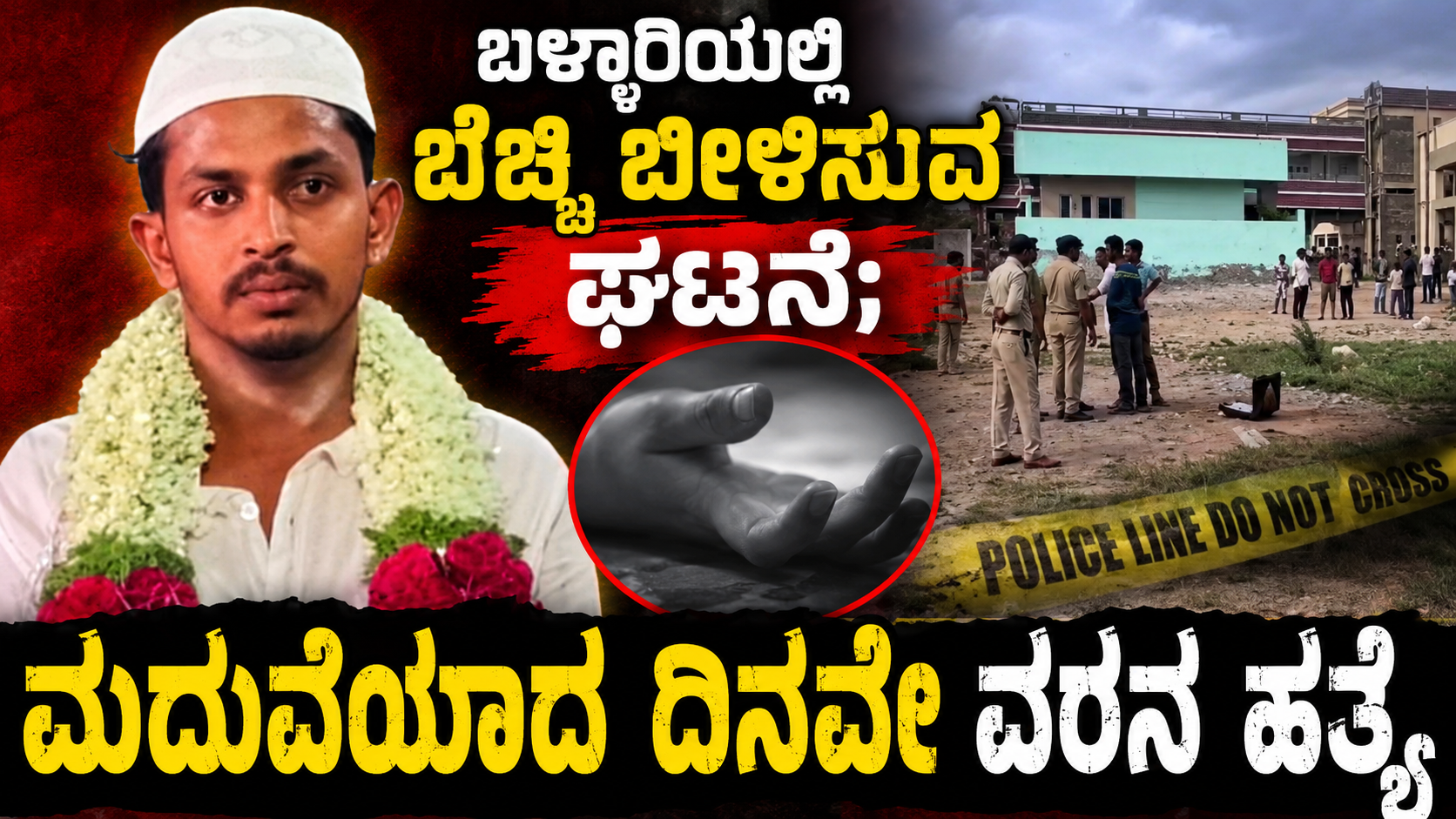 ಬಳ್ಳಾರಿಯಲ್ಲಿ ಬೆಚ್ಚಿ ಬೀಳಿಸುವ ಘಟನೆ; ಮದುವೆಯಾದ ದಿನವೇ ವರನ ಹತ್ಯೆ