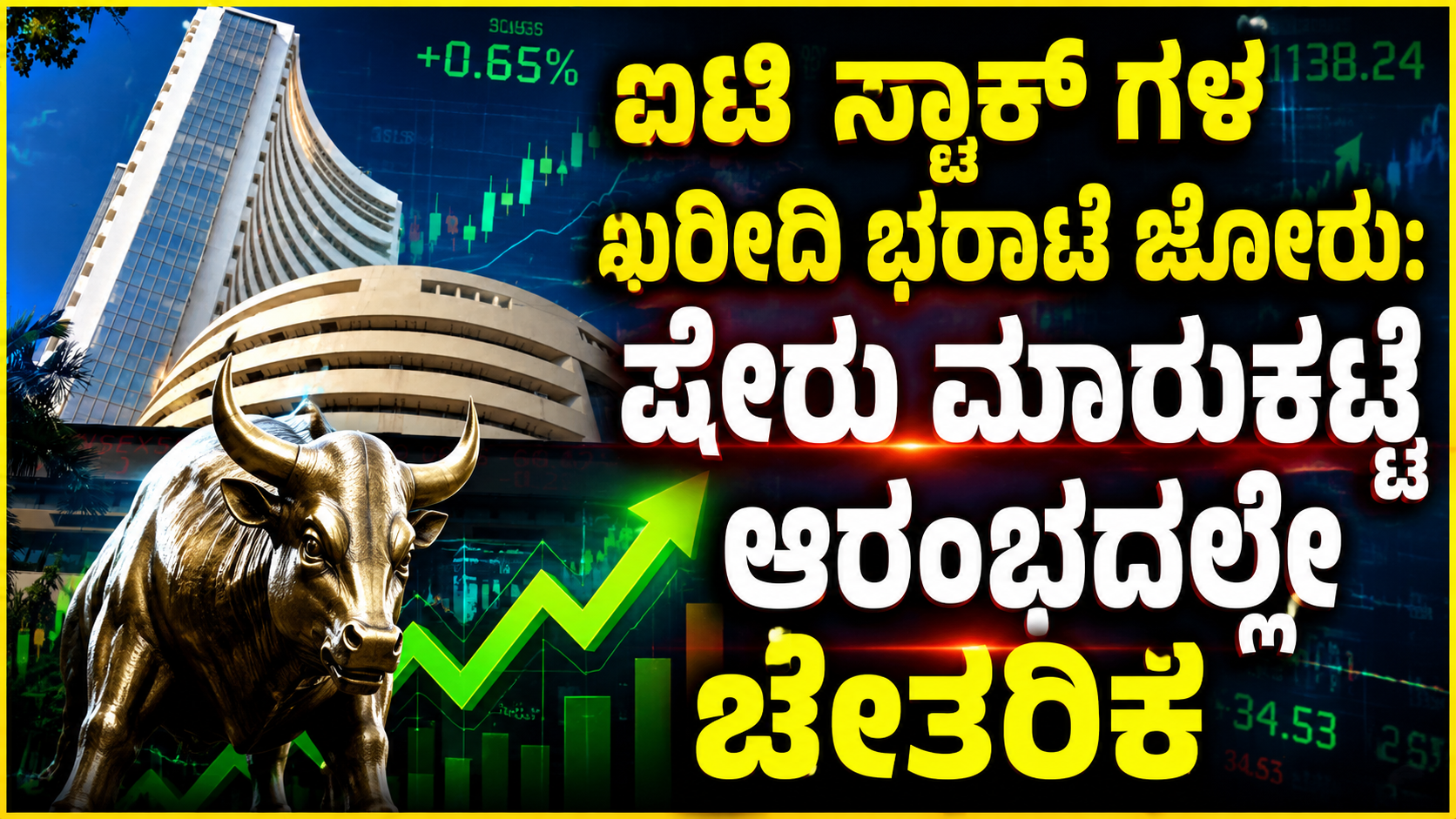 ಐಟಿ ಸ್ಟಾಕ್ ಗಳ ಖರೀದಿ ಭರಾಟೆ ಜೋರು: ಷೇರು ಮಾರುಕಟ್ಟೆ ಆರಂಭದಲ್ಲೇ ಚೇತರಿಕೆ