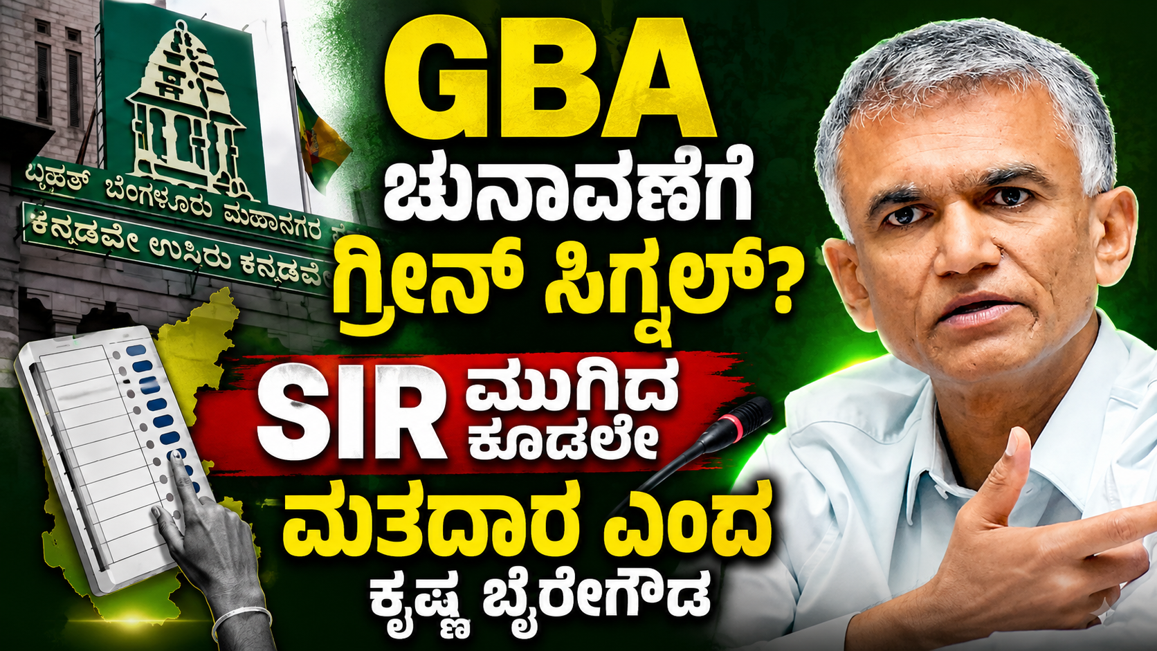 GBA ಚುನಾವಣೆಗೆ ಗ್ರೀನ್ ಸಿಗ್ನಲ್? SIR ಮುಗಿದ ಕೂಡಲೇ ಮತದಾರ ಎಂದ ಕೃಷ್ಣ ಬೈರೇಗೌಡ