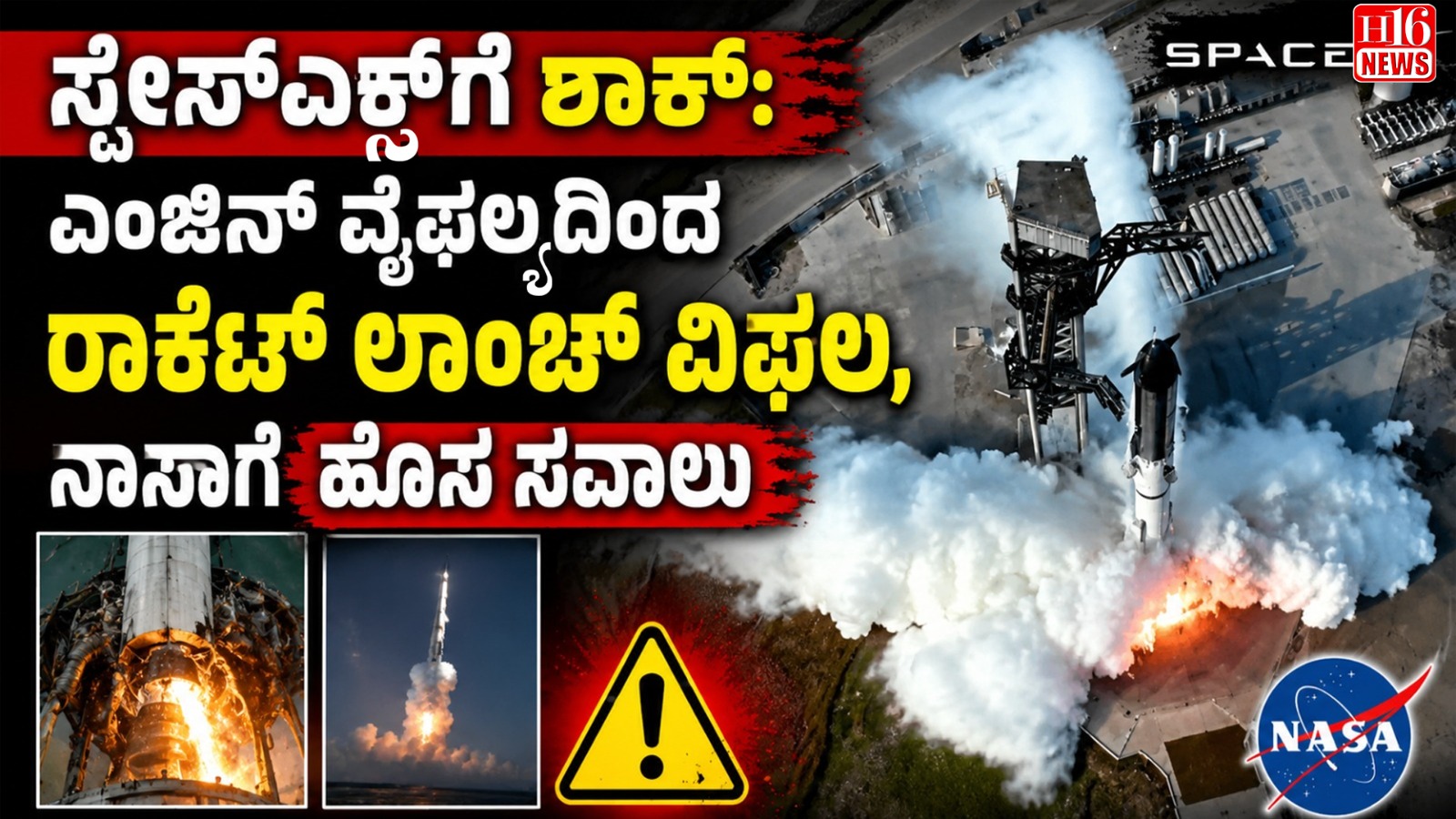ಸ್ಪೇಸ್ ಎಕ್ಸ್ ಗೆ ಶಾಕ್: ಎಂಜಿನ್ ವೈಫಲ್ಯದಿಂದ ರಾಕೆಟ್ ಲಾಂಚ್ ವಿಫಲ, ನಾಸಾಗೆ ಹೊಸ ಸವಾಲು