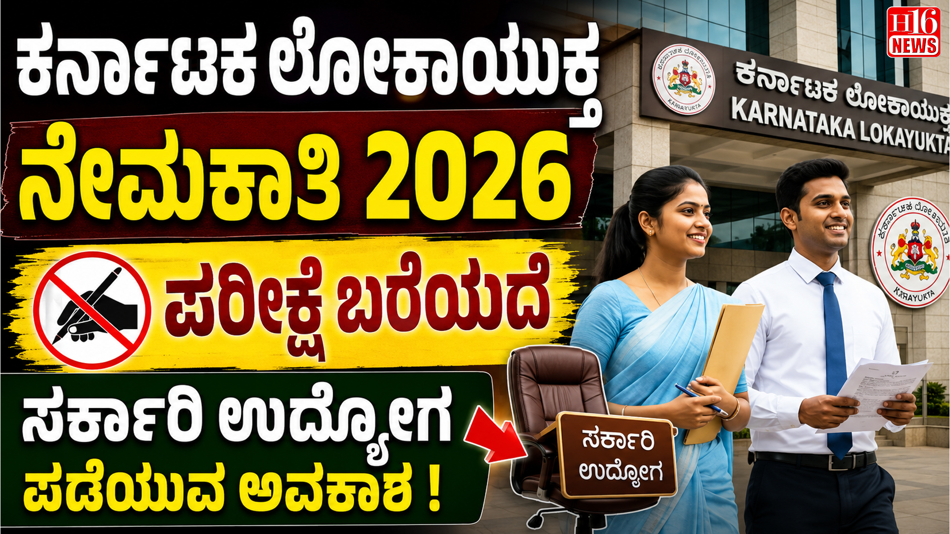 ಕರ್ನಾಟಕ ಲೋಕಾಯುಕ್ತ ನೇಮಕಾತಿ 2026 : ಪರೀಕ್ಷೆ ಬರೆಯದೆ ಸರ್ಕಾರಿ ಉದ್ಯೋಗ ಪಡೆಯುವ ಅವಕಾಶ