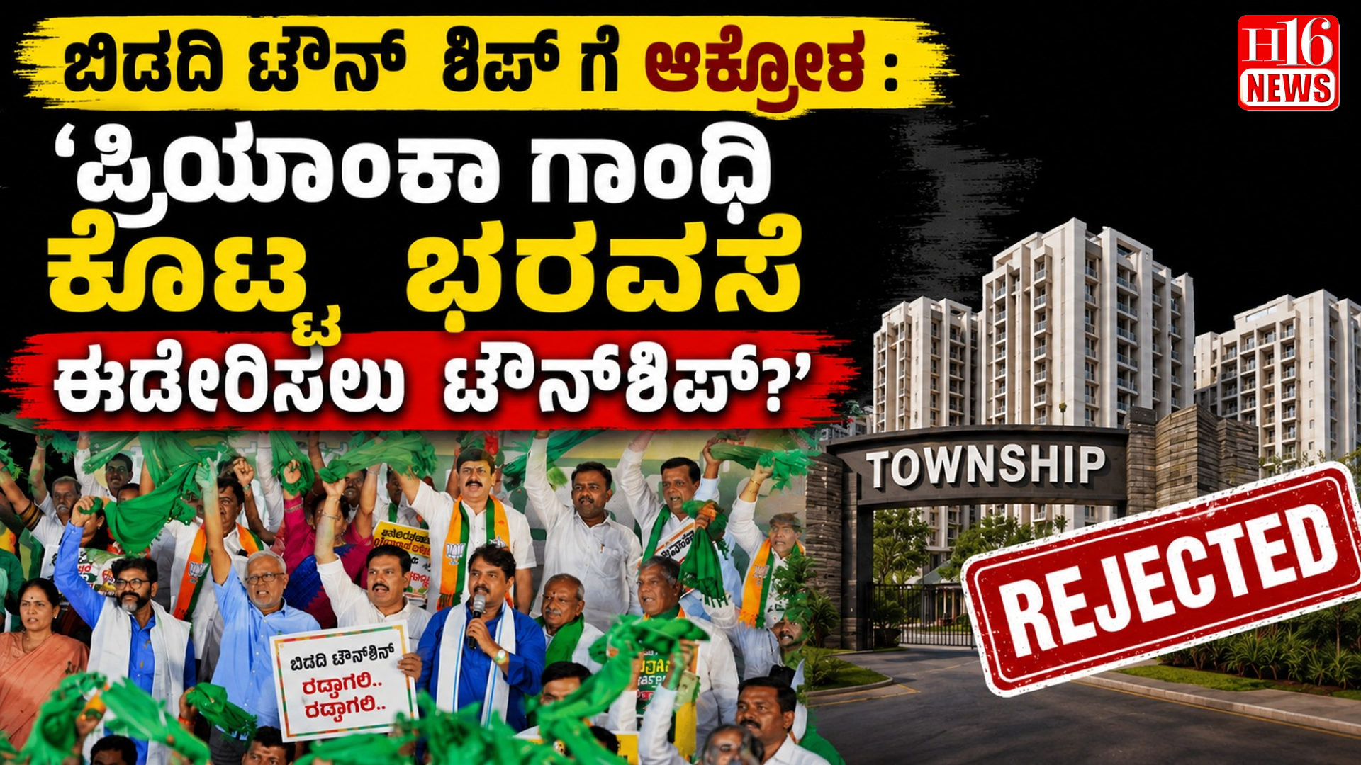 ಬಿಡದಿ ಟೌನ್ ಶಿಪ್ ಗೆ ಆಕ್ರೋಶ : 'ಪ್ರಿಯಾಂಕಾ ಗಾಂಧಿ ಕೊಟ್ಟ ಭರವಸೆ ಈಡೇರಿಸಲು ಟೌನ್‌ಶಿಪ್?'