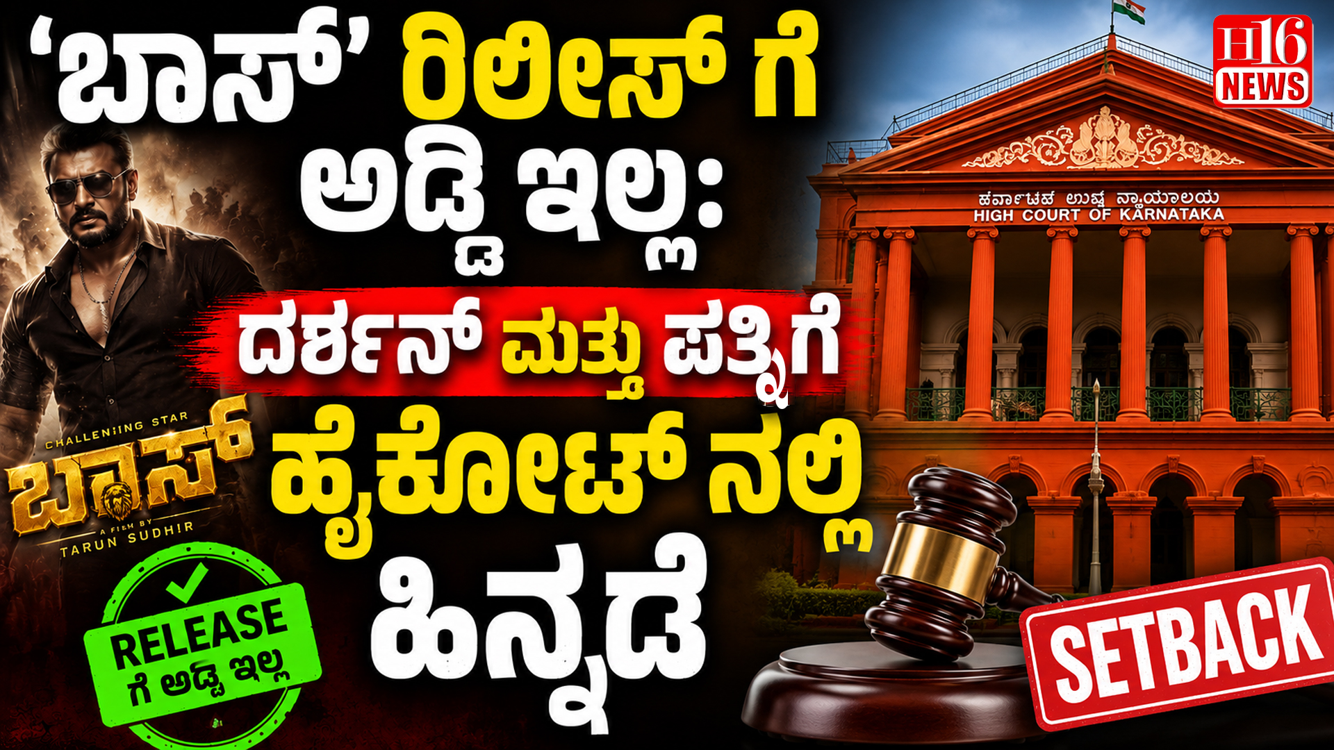 'ಬಾಸ್ 'ರಿಲೀಸ್ ಗೆ ಅಡ್ಡಿ ಇಲ್ಲ: ದರ್ಶನ್ ಮತ್ತು ಪತ್ನಿಗೆ ಹೈಕೋರ್ಟ್ ನಲ್ಲಿ ಹಿನ್ನಡೆ