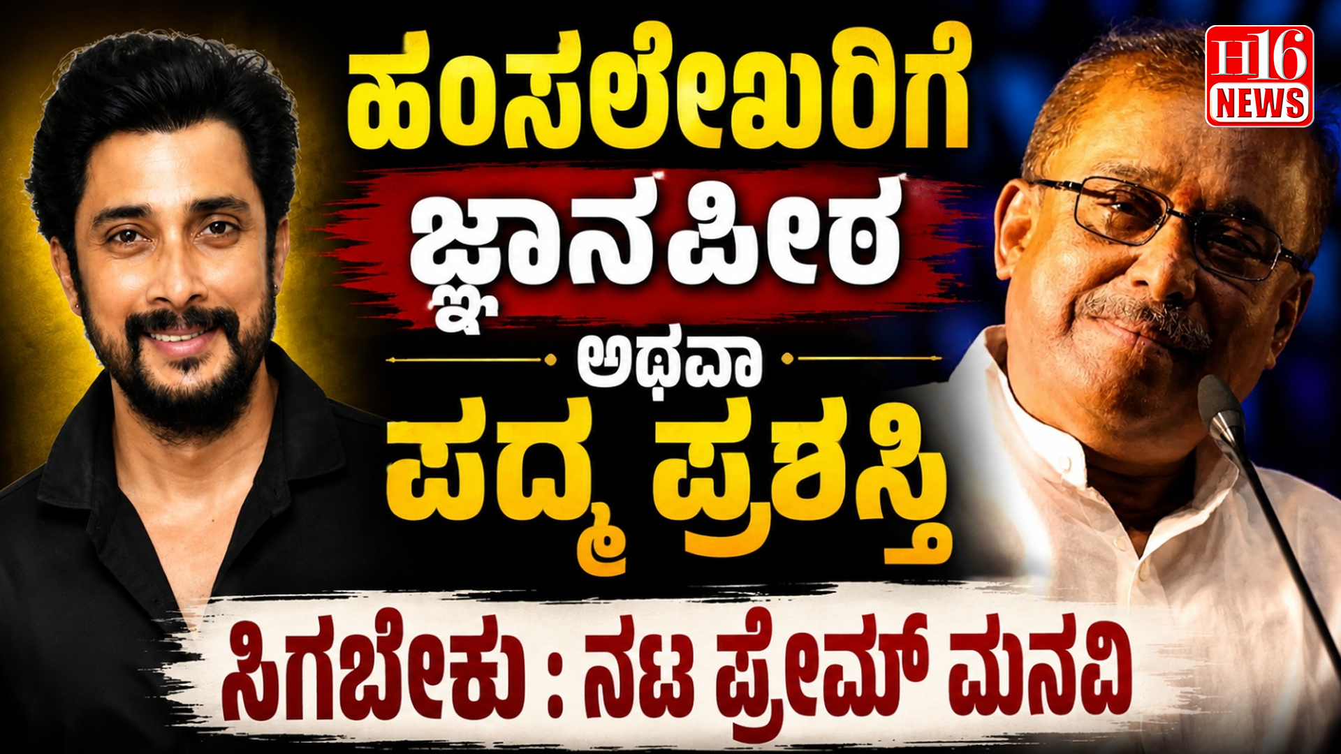 ಹಂಸಲೇಖರಿಗೆ ಜ್ಞಾನಪೀಠ ಅಥವಾ ಪದ್ಮ ಪ್ರಶಸ್ತಿ ಸಿಗಬೇಕು : ನಟ ಪ್ರೇಮ್ ಮನವಿ