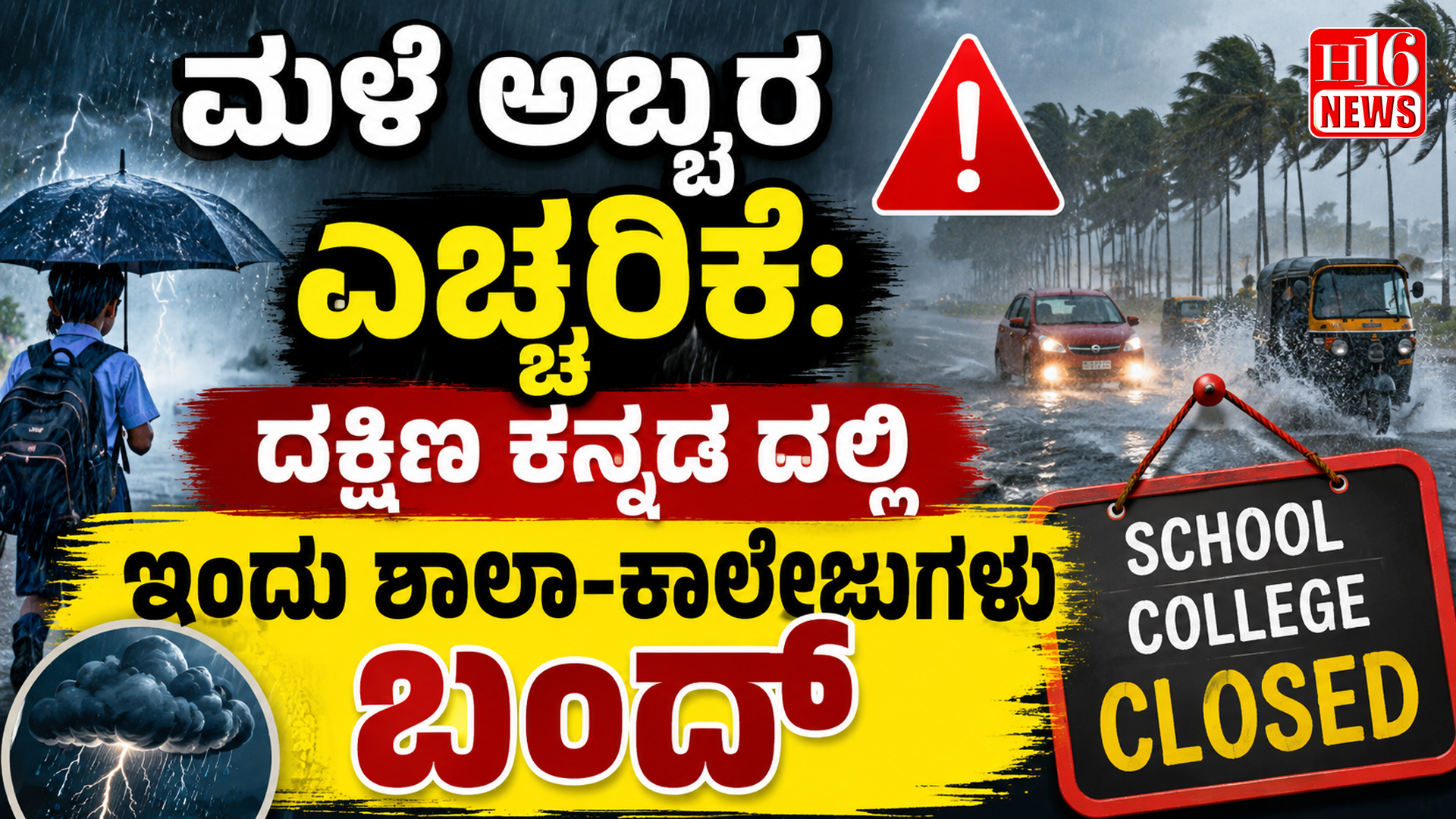 ಮಳೆ ಅಬ್ಬರ ಎಚ್ಚರಿಕೆ: ದಕ್ಷಿಣ ಕನ್ನಡ ದಲ್ಲಿ ಇಂದು ಶಾಲಾ-ಕಾಲೇಜುಗಳು ಬಂದ್
