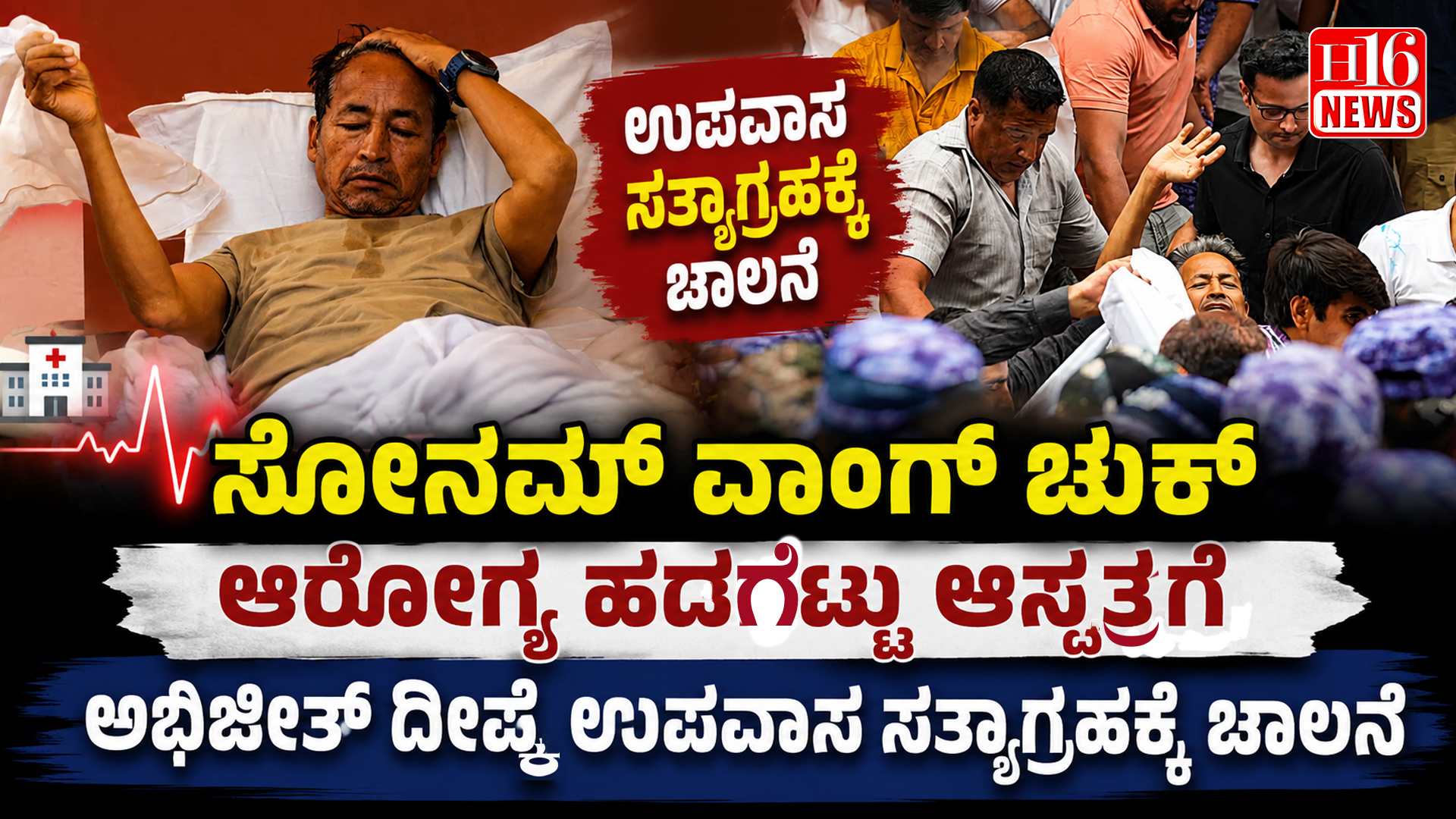 ಸೋನಮ್ ವಾಂಗ್ ಚುಕ್ ಆರೋಗ್ಯ ಹದಗೆಟ್ಟು ಆಸ್ಪತ್ರೆಗೆ, ಅಭಿಜೀತ್ ದೀಪ್ಕೆ ಉಪವಾಸ ಸತ್ಯಾಗ್ರಹಕ್ಕೆ ಚಾಲನೆ