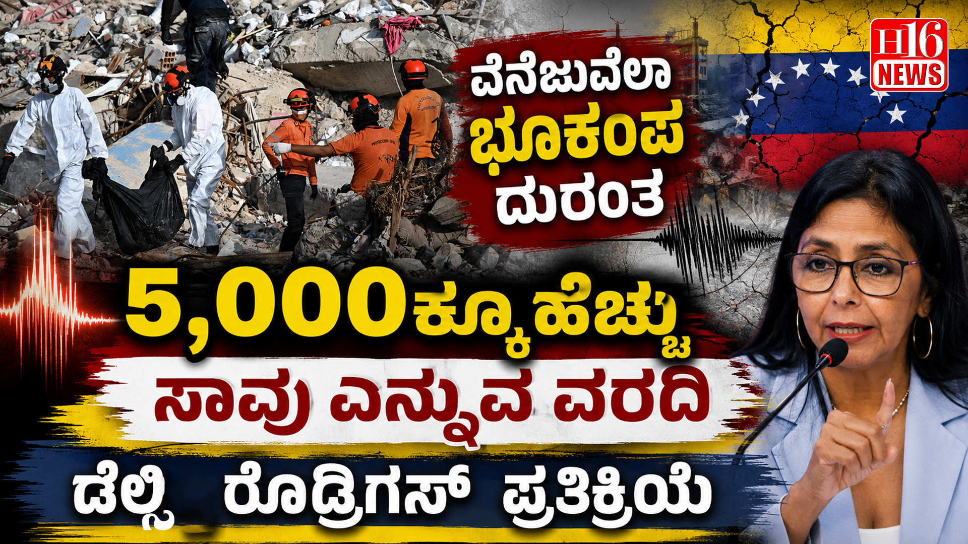 ವೆನೆಜುವೆಲಾ ಭೂಕಂಪ ದುರಂತ : 5,000ಕ್ಕೂ ಹೆಚ್ಚು ಸಾವು ಎನ್ನುವ ವರದಿ - ಡೆಲ್ಸಿ ರೊಡ್ರಿಗಸ್ ಪ್ರತಿಕ್ರಿಯೆ