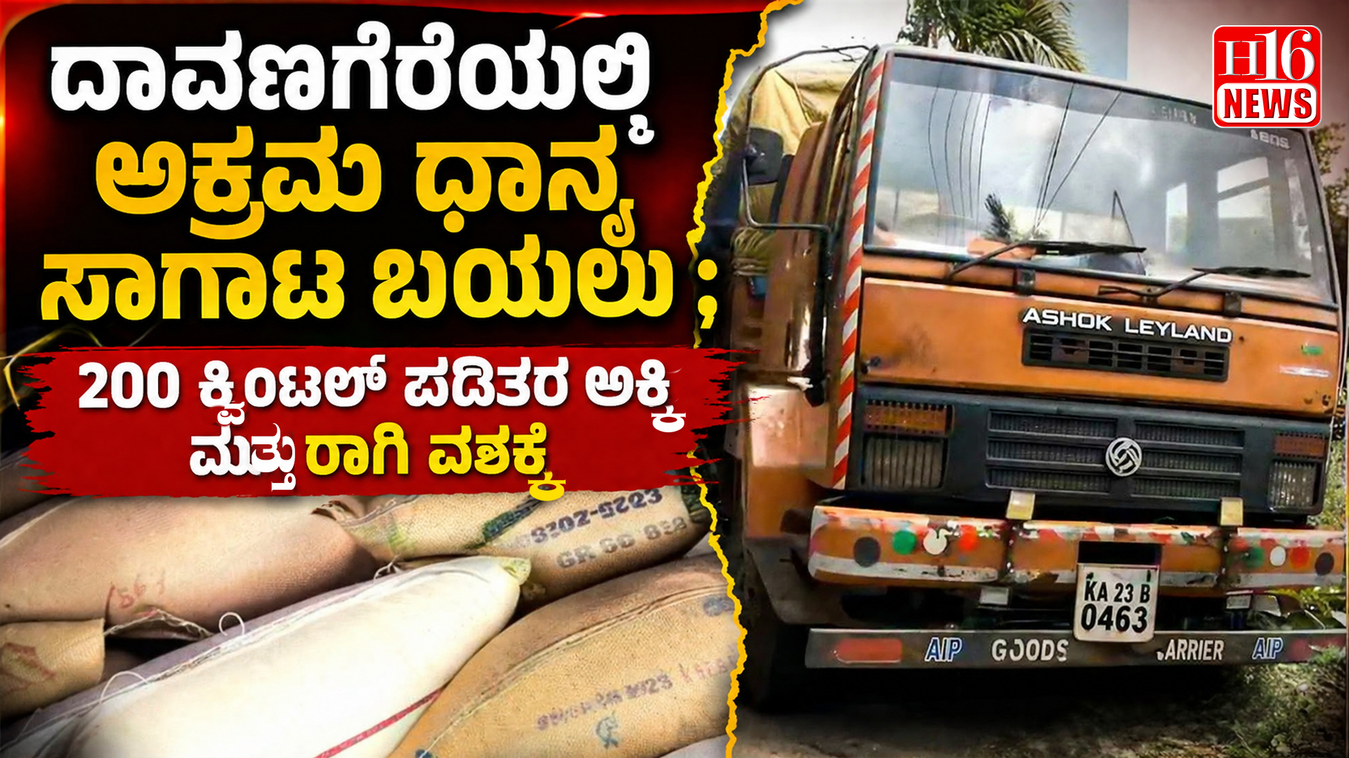 ದಾವಣಗೆರೆಯಲ್ಲಿ ಅಕ್ರಮ ಧಾನ್ಯ ಸಾಗಾಟ ಬಯಲು ; 200 ಕ್ವಿಂಟಲ್ ಪಡಿತರ ಅಕ್ಕಿ ಮತ್ತು ರಾಗಿ ವಶಕ್ಕೆ