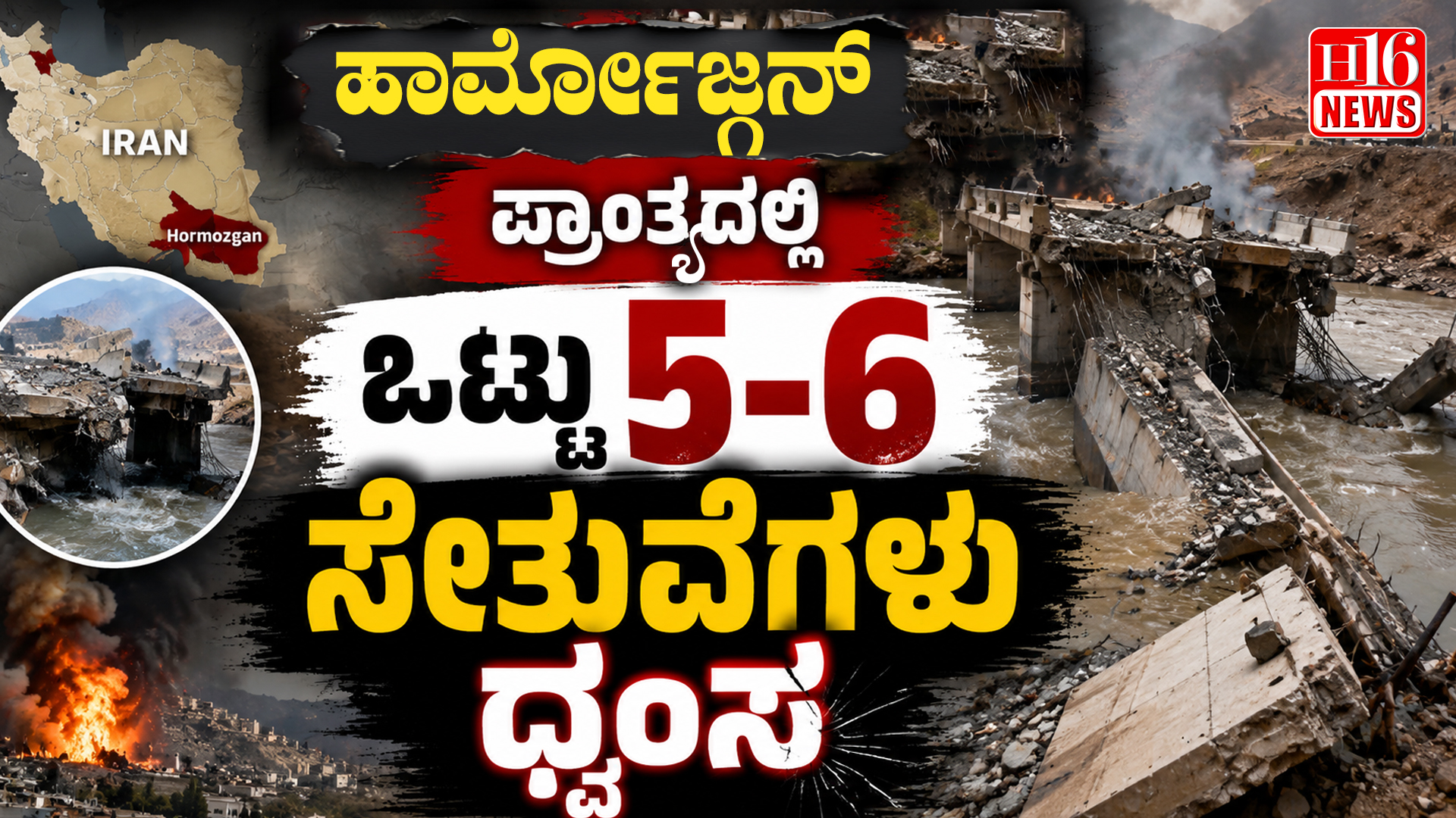ಇರಾನ್ ನ ಹಾರ್ಮೋಜ್ಗನ್ ಪ್ರಾಂತ್ಯದಲ್ಲಿ 5-6 ಸೇತುವೆಗಳು ಧ್ವಂಸ; ಭಾರೀ ಹಾನಿ