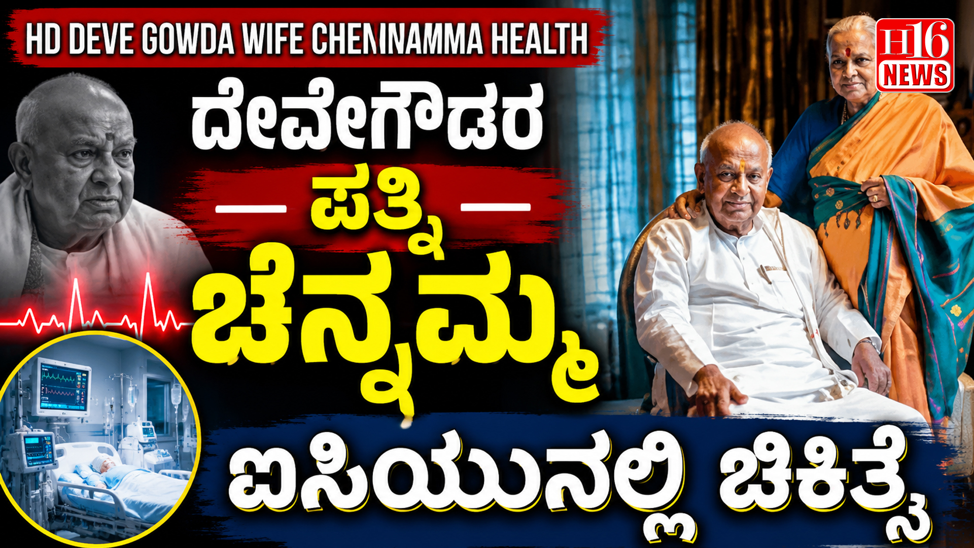 HD Deve Gowda Wife Chennamma Health: ದೇವೇಗೌಡರ ಪತ್ನಿ ಚೆನ್ನಮ್ಮ ಐಸಿಯುನಲ್ಲಿ ಚಿಕಿತ್ಸೆ