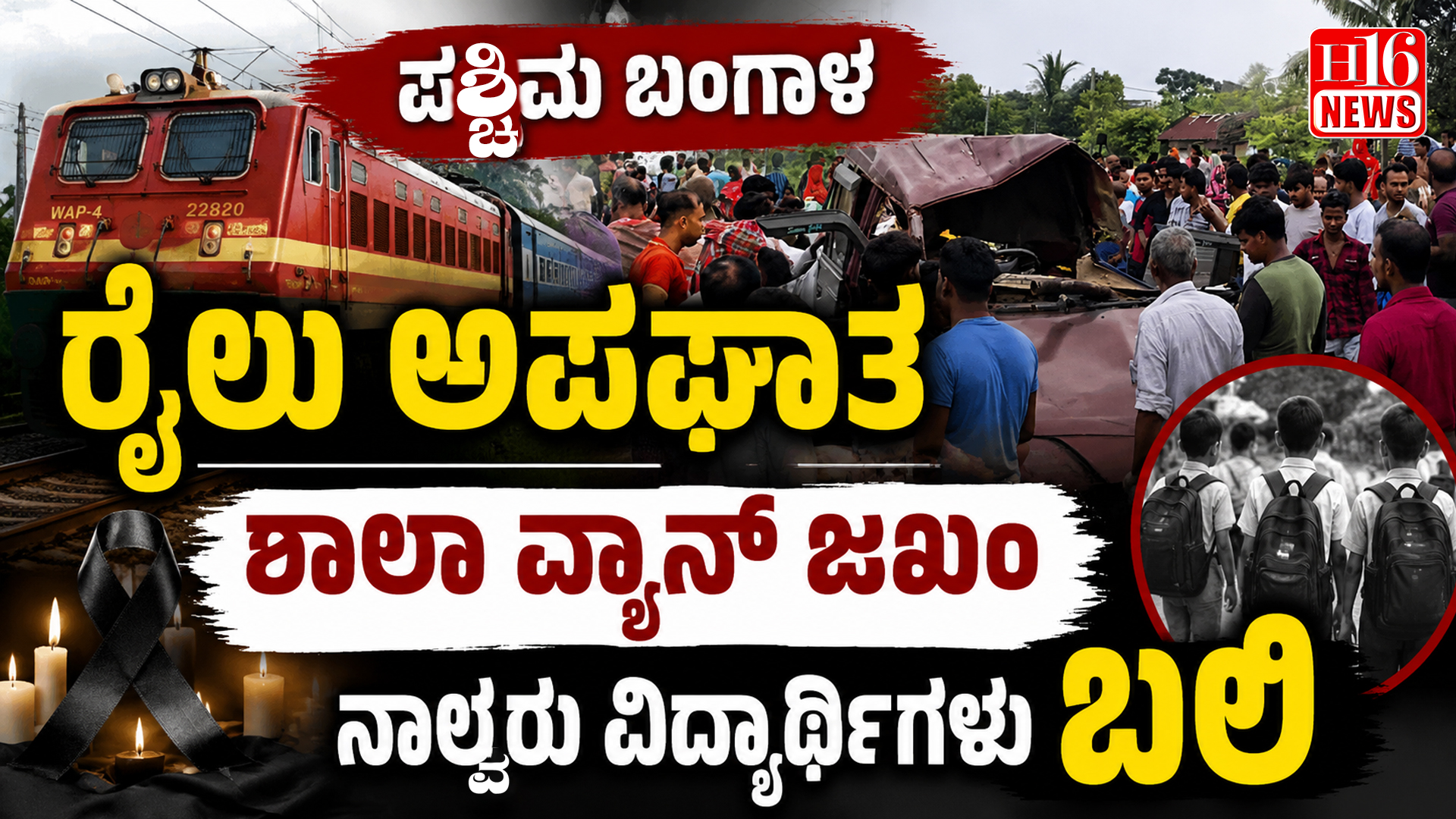 ಪಶ್ಚಿಮ ಬಂಗಾಳ ರೈಲು ಅಪಘಾತ : ಶಾಲಾ ವ್ಯಾನ್ ಜಖಂ, ನಾಲ್ವರು ವಿದ್ಯಾರ್ಥಿಗಳು ಬಲಿ