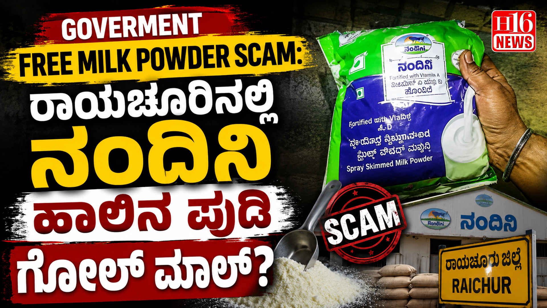 Goverment Free Milk Powder Scam: ರಾಯಚೂರಿನಲ್ಲಿ ನಂದಿನಿ ಹಾಲಿನ ಪುಡಿ ಗೋಲ್ ಮಾಲ್?
