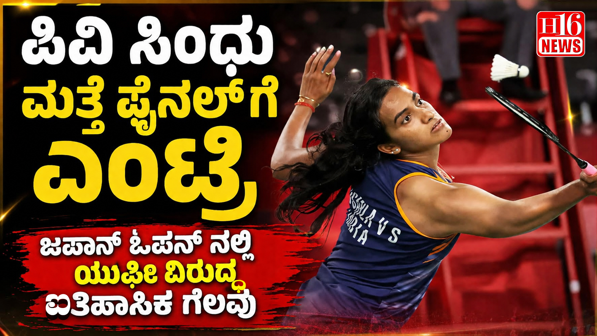 ಪಿವಿ ಸಿಂಧು ಮತ್ತೆ ಫೈನಲ್ ಗೆ ಎಂಟ್ರಿ : ಜಪಾನ್ ಓಪನ್ ನಲ್ಲಿ ಯುಫೀ ವಿರುದ್ಧ ಐತಿಹಾಸಿಕ ಗೆಲವು