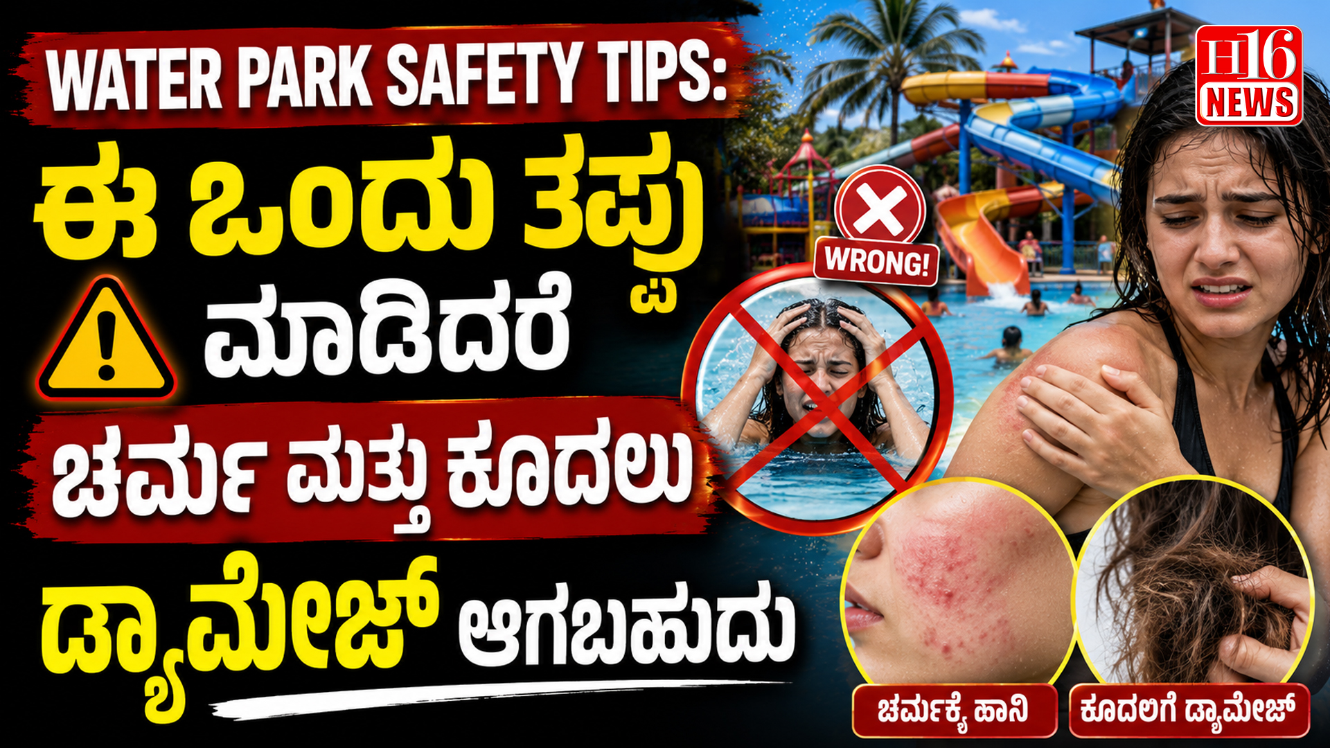 Water Park Safety Tips: ಈ ಒಂದು ತಪ್ಪು ಮಾಡಿದರೆ ಚರ್ಮ ಮತ್ತು ಕೂದಲು ಡ್ಯಾಮೇಜ್ ಆಗಬಹುದು