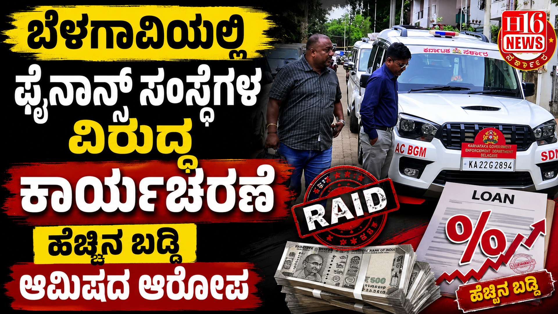 ಬೆಳಗಾವಿಯಲ್ಲಿ ಫೈನಾನ್ಸ್ ಸಂಸ್ಥೆಗಳ ವಿರುದ್ಧ ಕಾರ್ಯಚರಣೆ : ಹೆಚ್ಚಿನ ಬಡ್ಡಿ ಆಮಿಷದ ಆರೋಪ