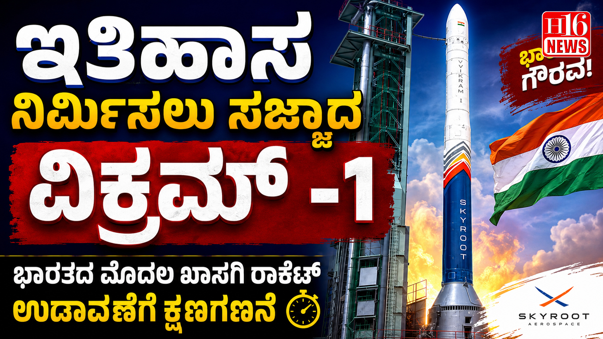 ಇತಿಹಾಸ ನಿರ್ಮಿಸಲು ಸಜ್ಜಾದ ವಿಕ್ರಮ್ -1; ಭಾರತದ ಮೊದಲ ಖಾಸಗಿ ರಾಕೆಟ್ ಉಡಾವಣೆಗೆ ಕ್ಷಣಗಣನೆ