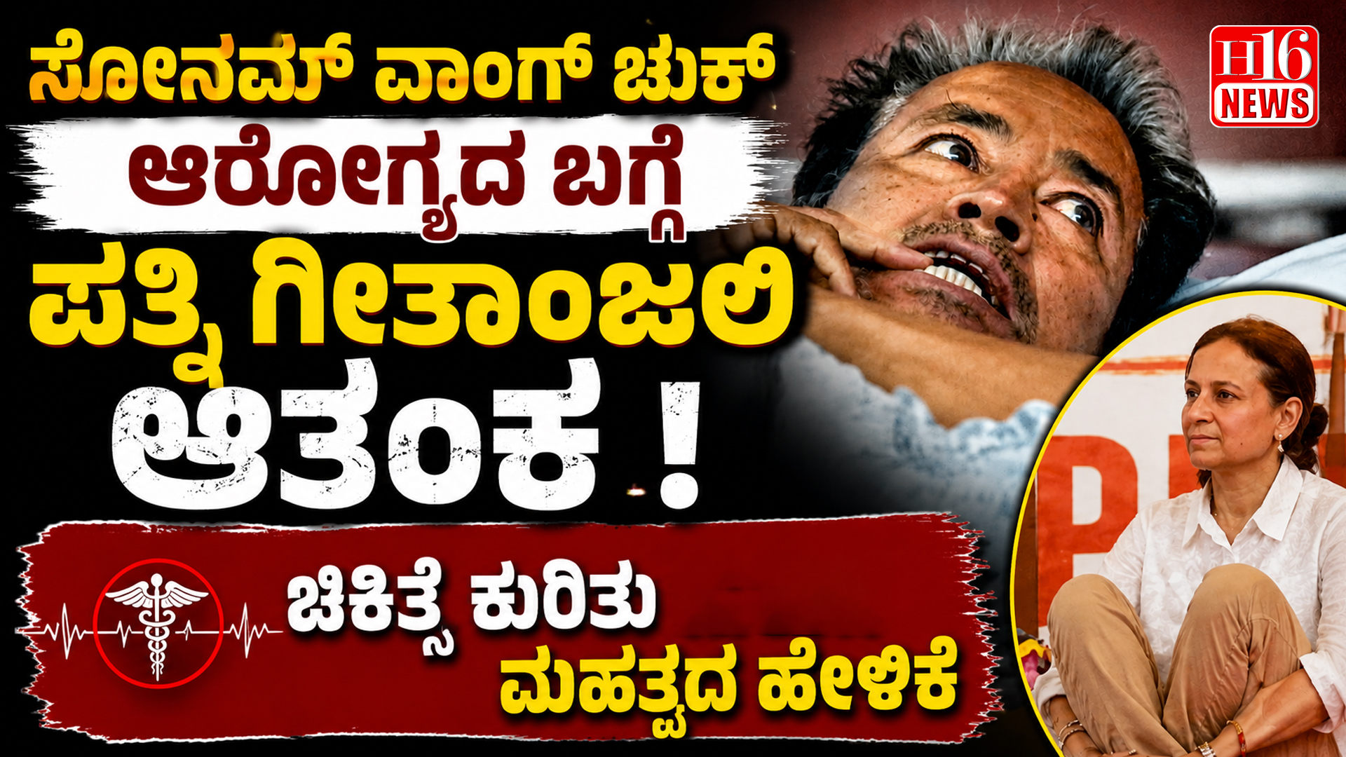 ಸೋನಮ್ ವಾಂಗ್ ಚುಕ್ ಆರೋಗ್ಯದ ಬಗ್ಗೆ ಪತ್ನಿ ಗೀತಾಂಜಲಿ ಆತಂಕ ; ಚಿಕಿತ್ಸೆ ಕುರಿತು ಮಹತ್ವದ ಹೇಳಿಕೆ