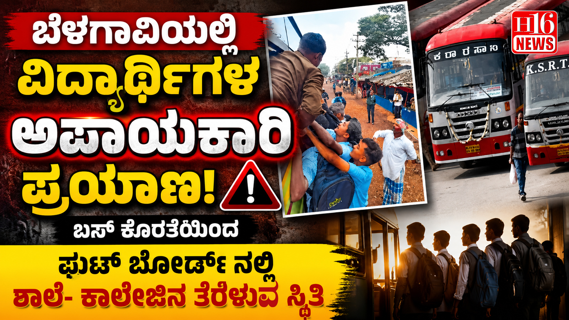 ಬೆಳಗಾವಿಯಲ್ಲಿ ವಿದ್ಯಾರ್ಥಿಗಳ ಅಪಾಯಕಾರಿ ಪ್ರಯಾಣ; ಬಸ್ ಕೊರತೆಯಿಂದ ಫುಟ್ ಬೋರ್ಡ್ ನಲ್ಲಿ ಶಾಲೆ- ಕಾಲೇಜಿನ ತೆರಳುವ ಸ್ಥಿತಿ