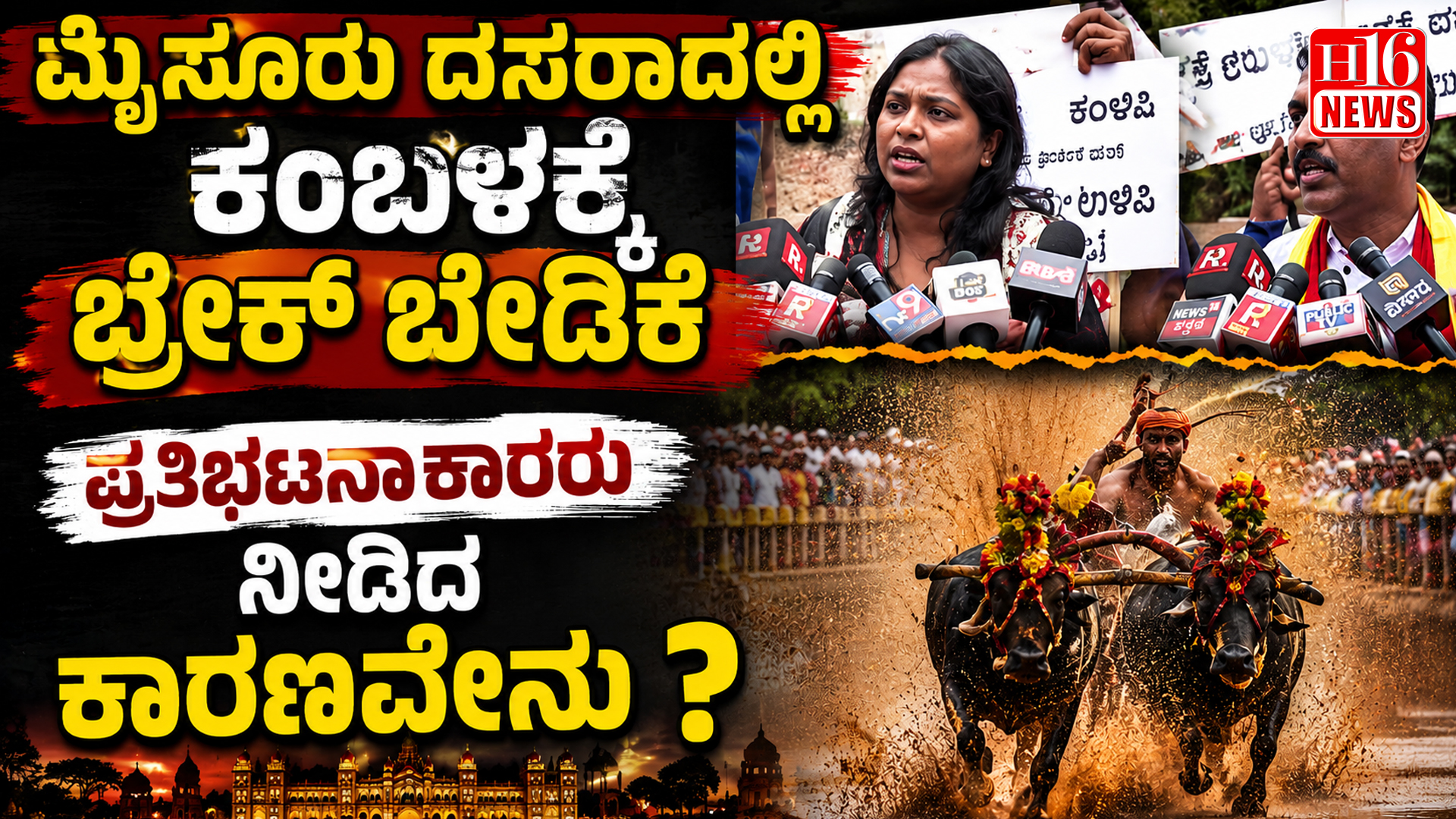 ಮೈಸೂರು ದಸರಾದಲ್ಲಿ ಕಂಬಳಕ್ಕೆ ಬ್ರೇಕ್ ಬೇಡಿಕೆ : ಪ್ರತಿಭಟನಾಕಾರರು ನೀಡಿದ ಕಾರಣವೇನು ?
