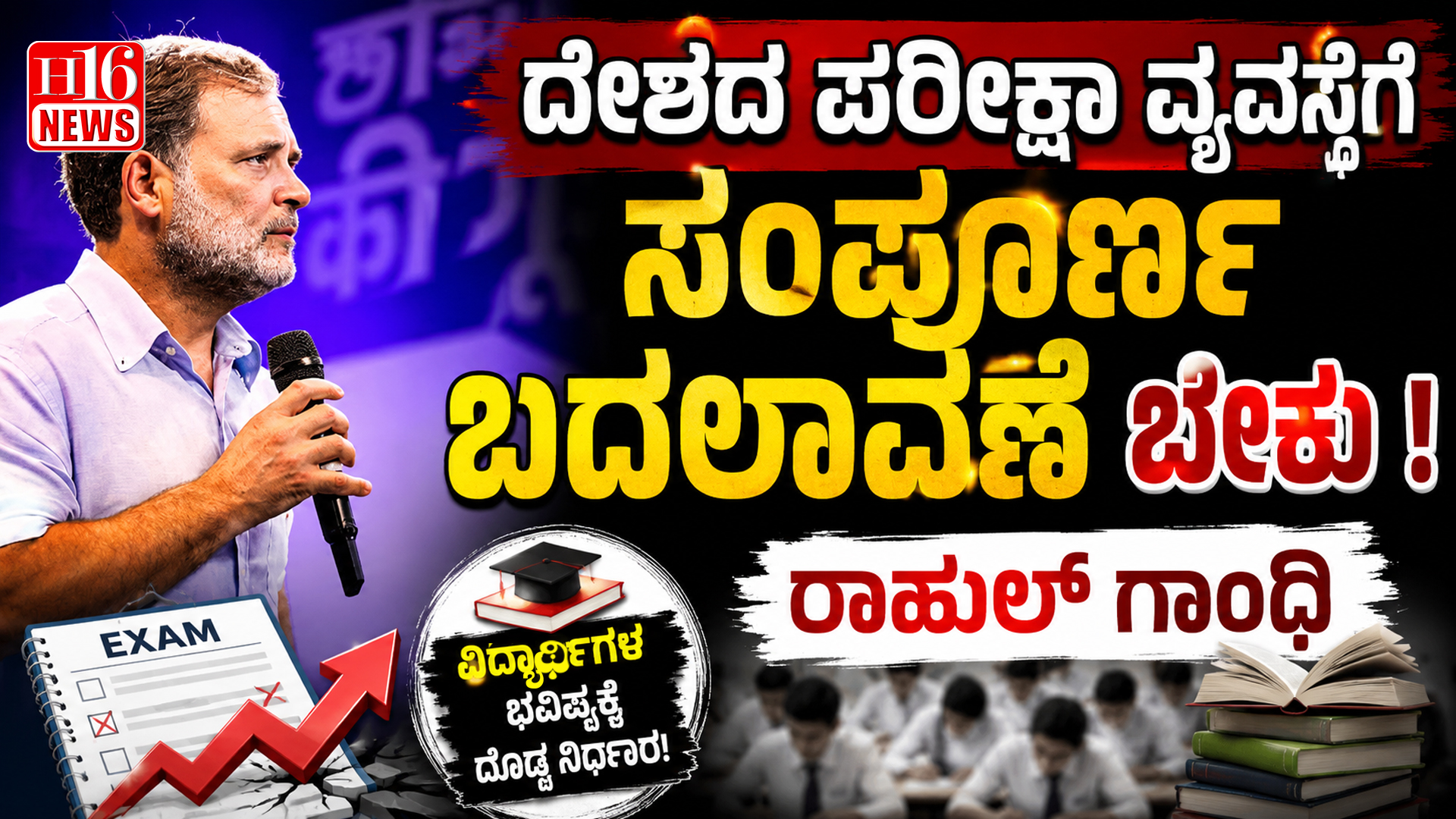 ದೇಶದ ಪರೀಕ್ಷಾ ವ್ಯವಸ್ಥೆಗೆ ಸಂಪೂರ್ಣ ಬದಲಾವಣೆ ಬೇಕು : ರಾಹುಲ್ ಗಾಂಧಿ