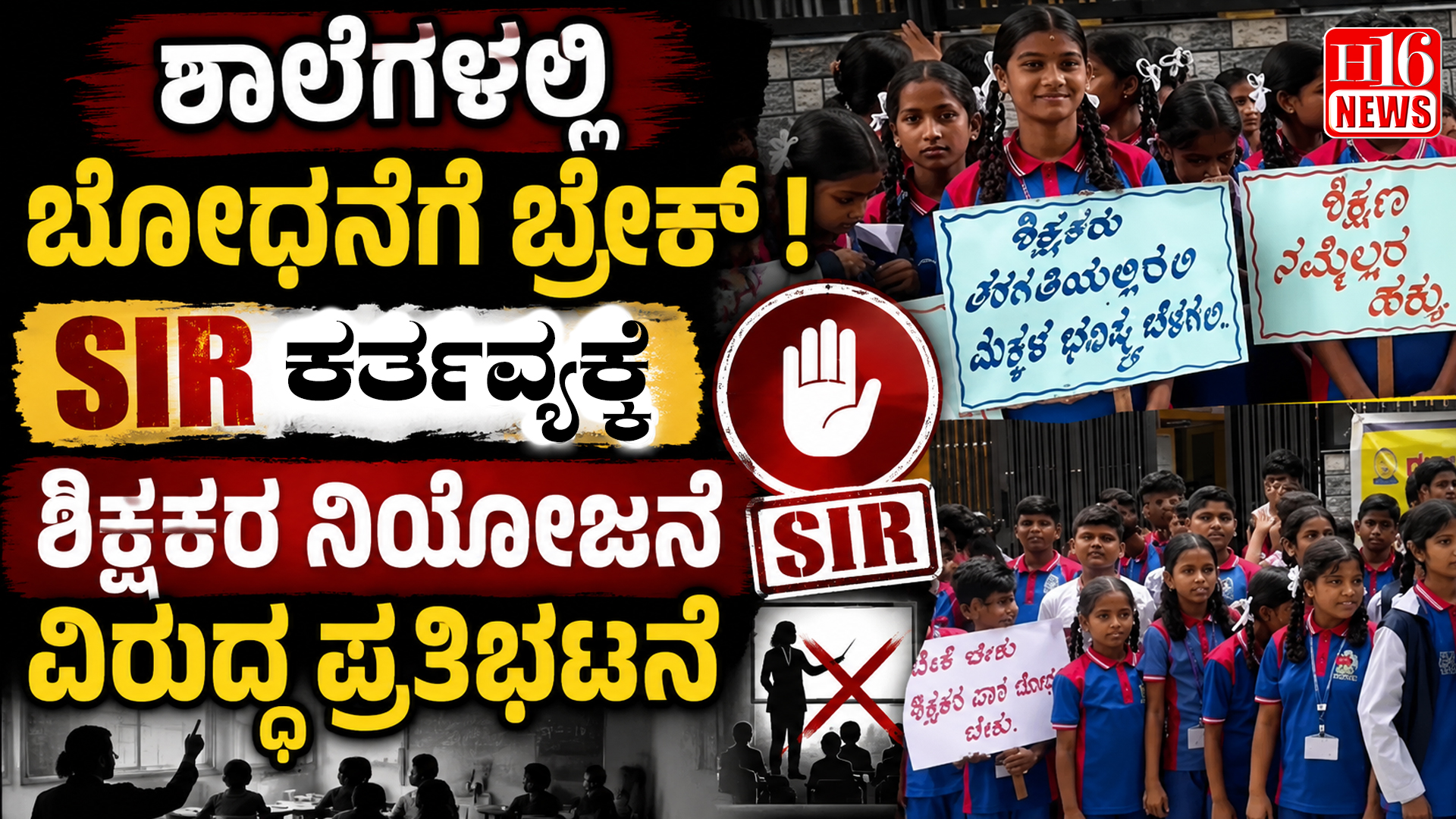 ಶಾಲೆಗಳಲ್ಲಿ ಬೋಧನೆಗೆ ಬ್ರೇಕ್ - SIR ಕರ್ತವ್ಯಕ್ಕೆ ಶಿಕ್ಷಕರ ನಿಯೋಜನೆ ವಿರುದ್ಧ ಪ್ರತಿಭಟನೆ