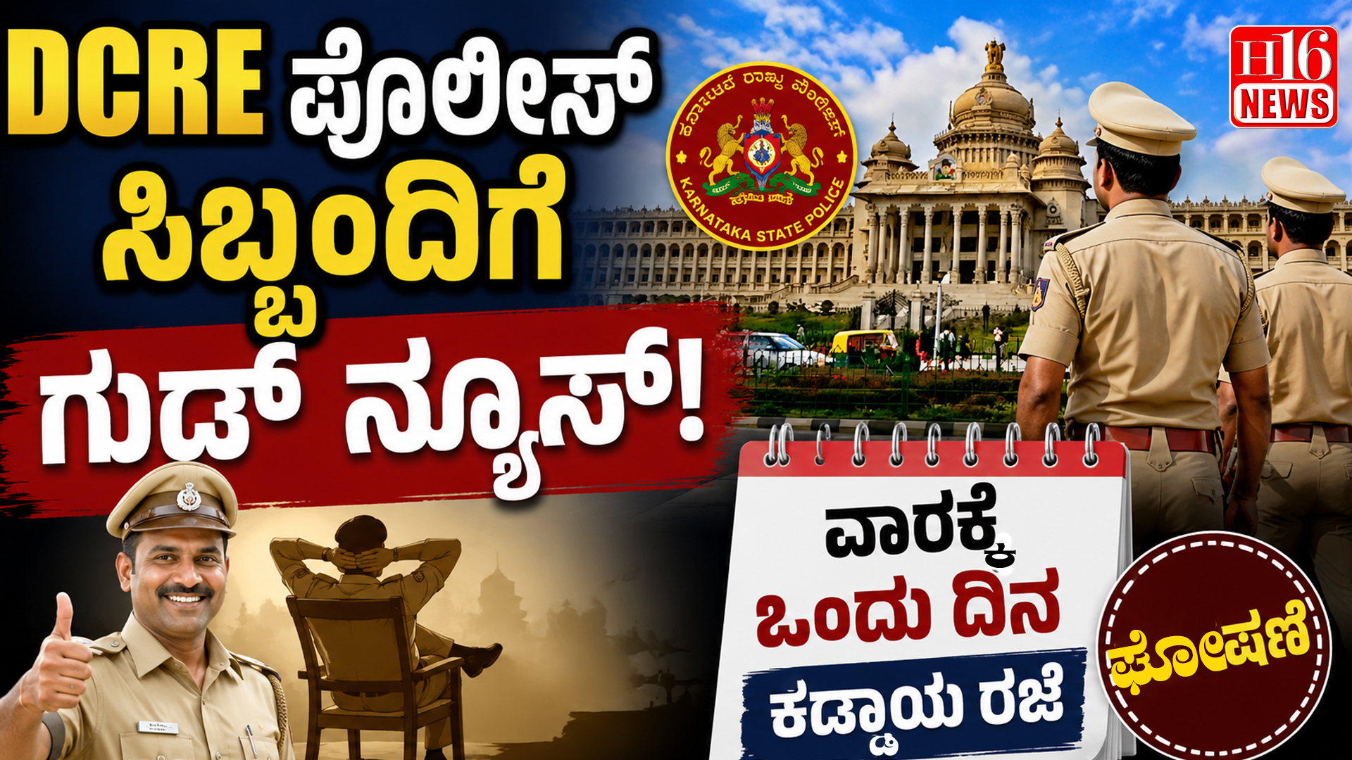 DCRE ಪೊಲೀಸ್ ಸಿಬ್ಬಂದಿಗೆ ಗುಡ್ ನ್ಯೂಸ್! ವಾರಕ್ಕೆ ಒಂದು ದಿನ ಕಡ್ಡಾಯ ರಜೆ ಘೋಷಣೆ