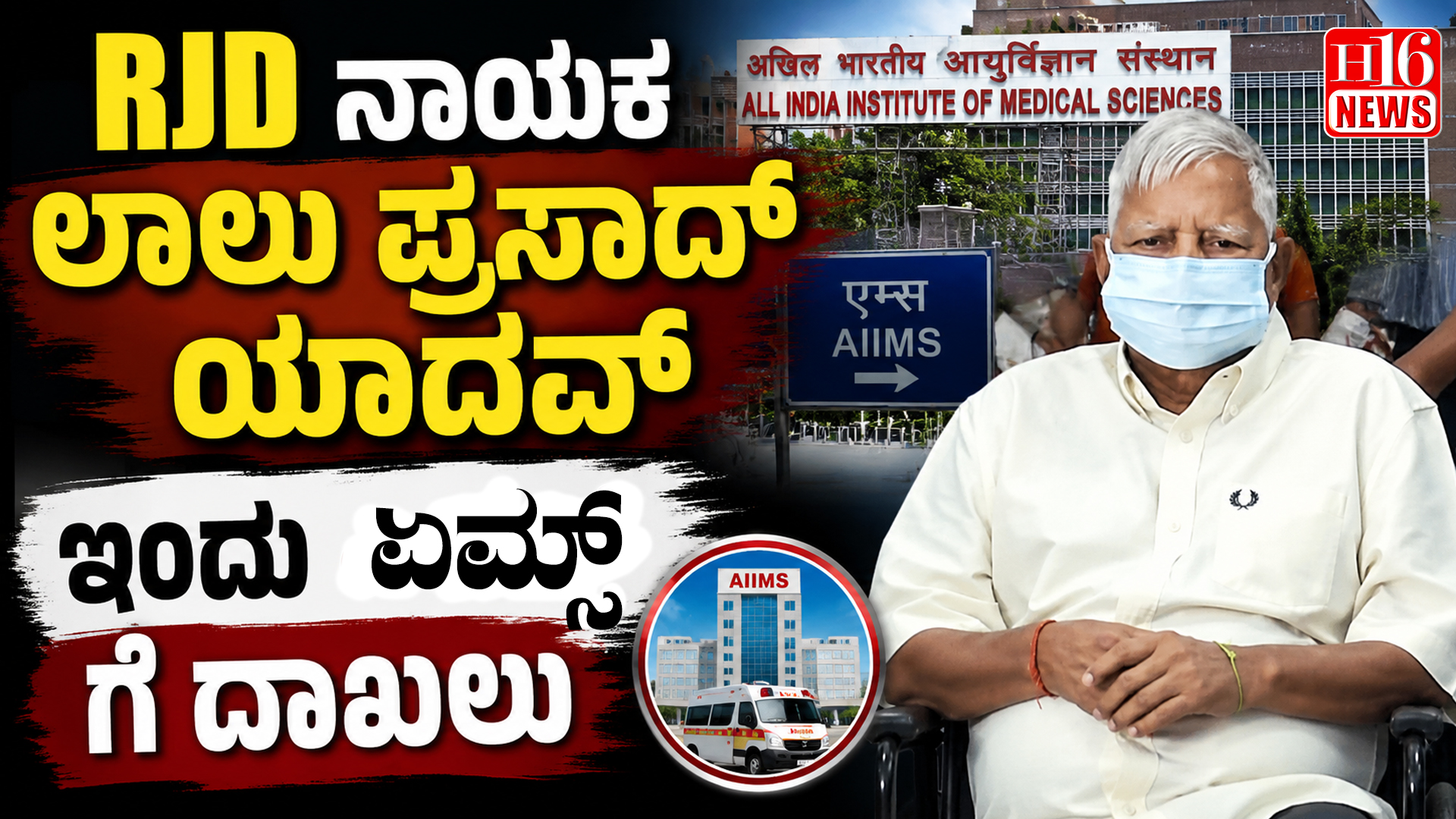 RJD ನಾಯಕ ಲಾಲು ಪ್ರಸಾದ್ ಯಾದವ್ ಇಂದು ಏಮ್ಸ್ ಗೆ ದಾಖಲು