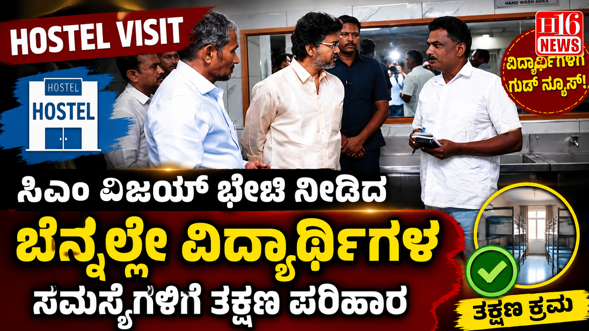 Hostel Visit: ಸಿಎಂ ವಿಜಯ್ ಭೇಟಿ ನೀಡಿದ ಬೆನ್ನೆಲ್ಲೇ ವಿದ್ಯಾರ್ಥಿಗಳ ಸಮಸ್ಯೆಗಳಿಗೆ ತಕ್ಷಣ ಪರಿಹಾರ