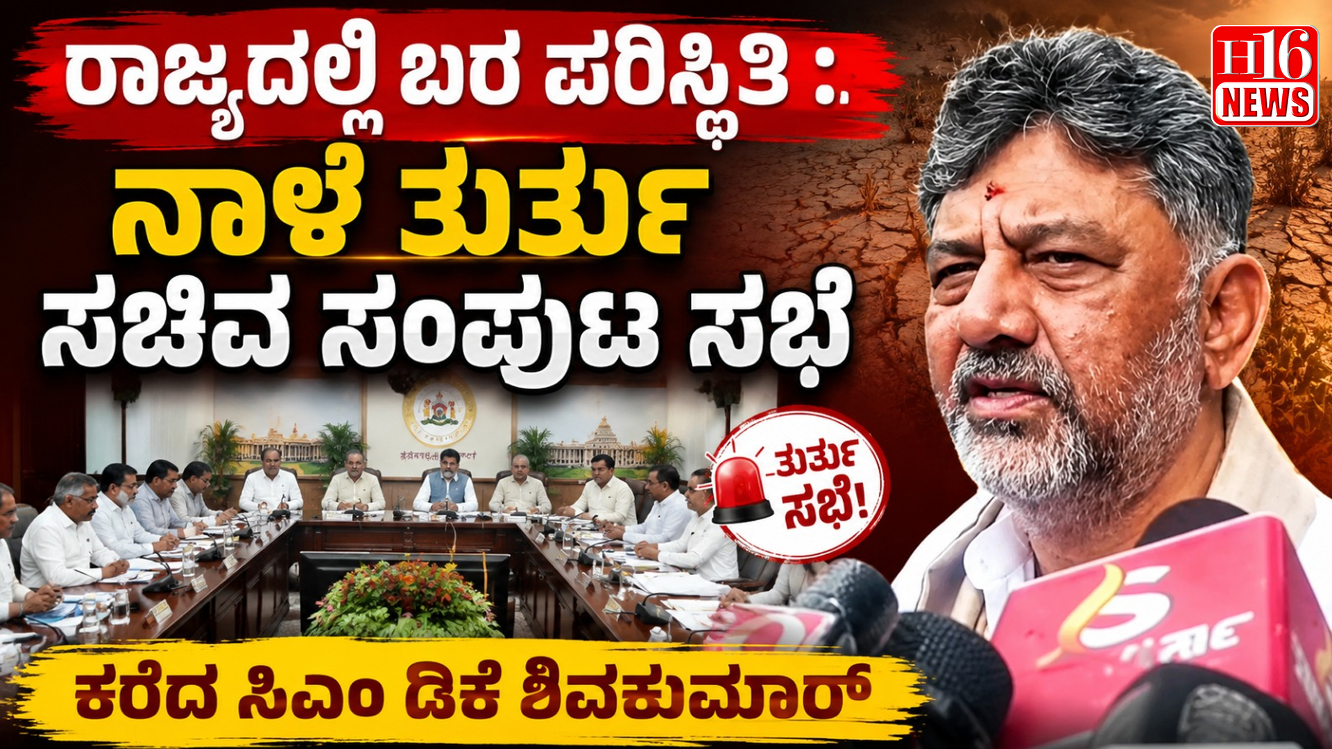 ರಾಜ್ಯದಲ್ಲಿ ಬರ ಪರಿಸ್ಥಿತಿ : ನಾಳೆ ತುರ್ತು ಸಚಿವ ಸಂಪುಟ ಸಭೆ ಕರೆದ ಸಿಎಂ ಡಿಕೆ ಶಿವಕುಮಾರ್