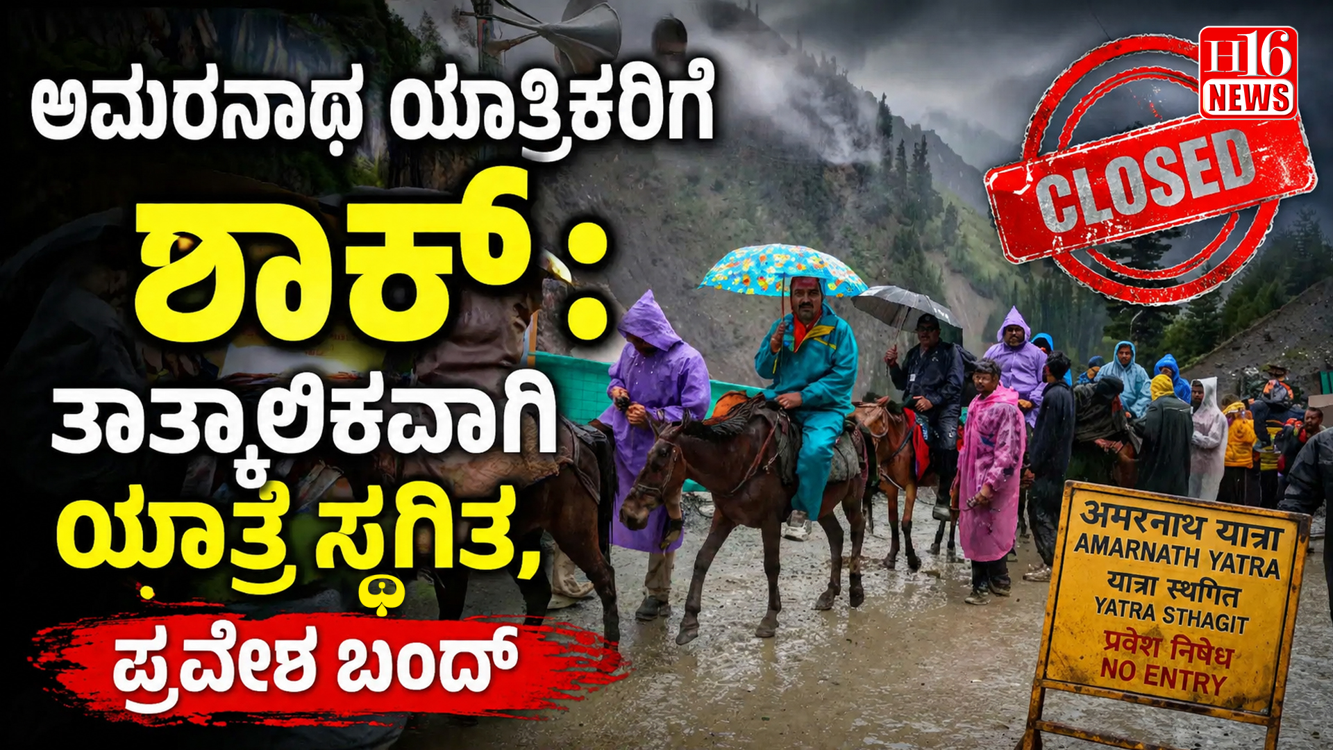 ಅಮರನಾಥ ಯಾತ್ರಿಕರಿಗೆ ಶಾಕ್ : ತಾತ್ಕಾಲಿಕವಾಗಿ ಯಾತ್ರೆ ಸ್ಥಗಿತ, ಪ್ರವೇಶ ಬಂದ್