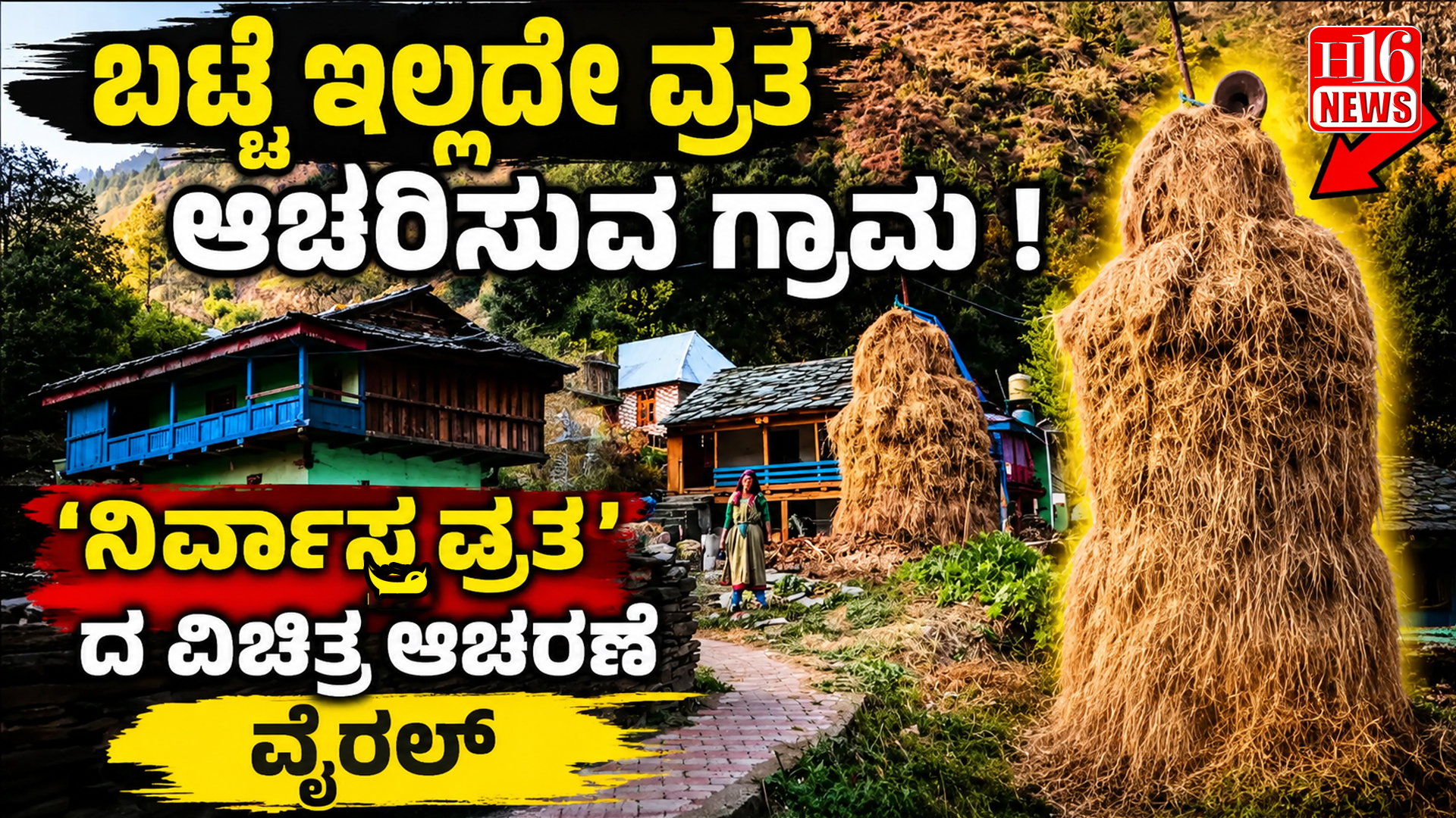 ಬಟ್ಟೆ ಇಲ್ಲದೇ ವ್ರತ ಆಚರಿಸುವ ಗ್ರಾಮ ! 'ನಿರ್ವಾಸ್ತ್ರ ವ್ರತ ' ದ ವಿಚಿತ್ರ ಆಚರಣೆ ವೈರಲ್