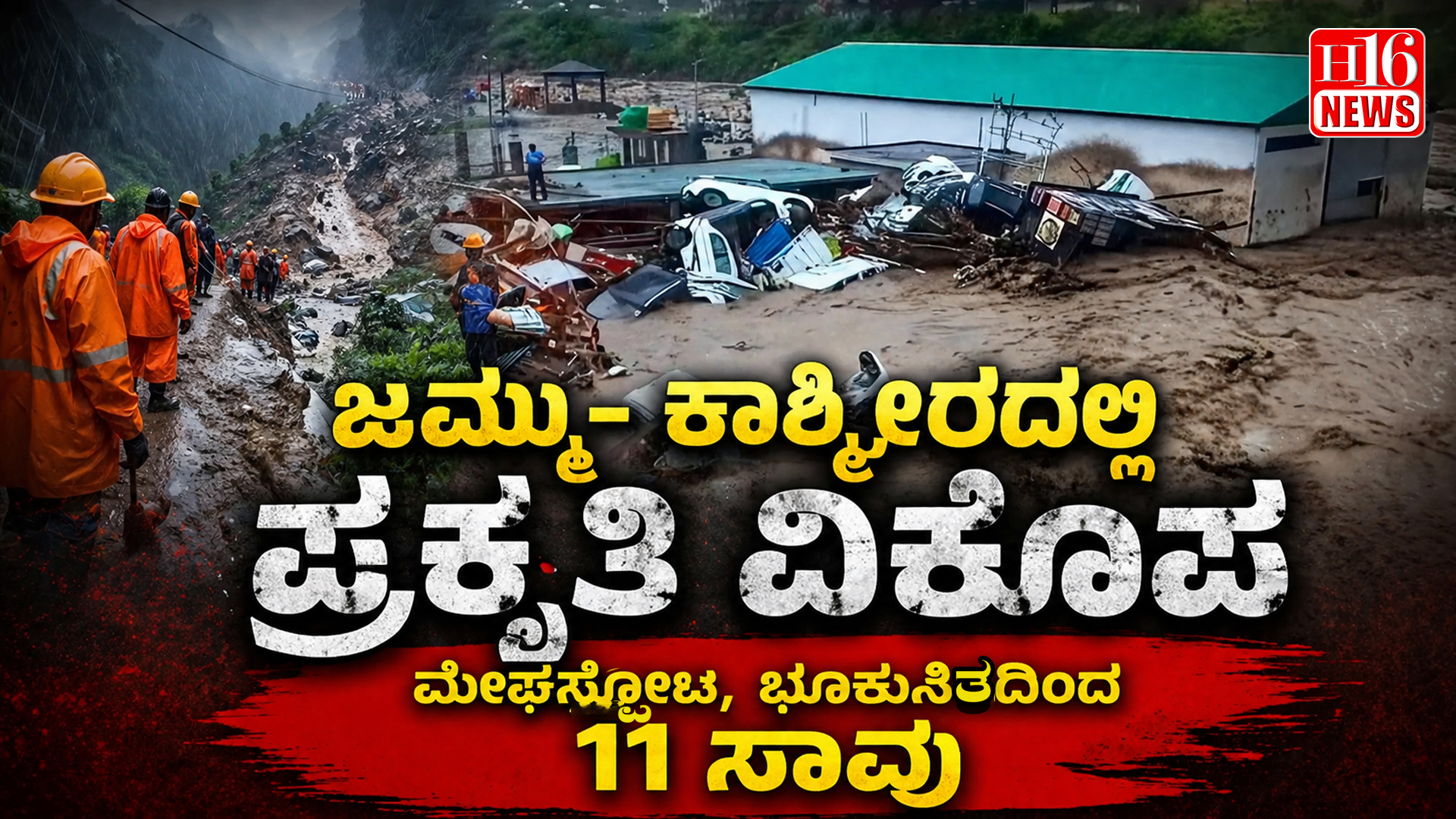 ಜಮ್ಮು- ಕಾಶ್ಮೀರದಲ್ಲಿ ಪ್ರಕೃತಿ ವಿಕೋಪ : ಮೇಘಸ್ಪೋಟ, ಭೂಕುಸಿತದಿಂದ 11 ಸಾವು