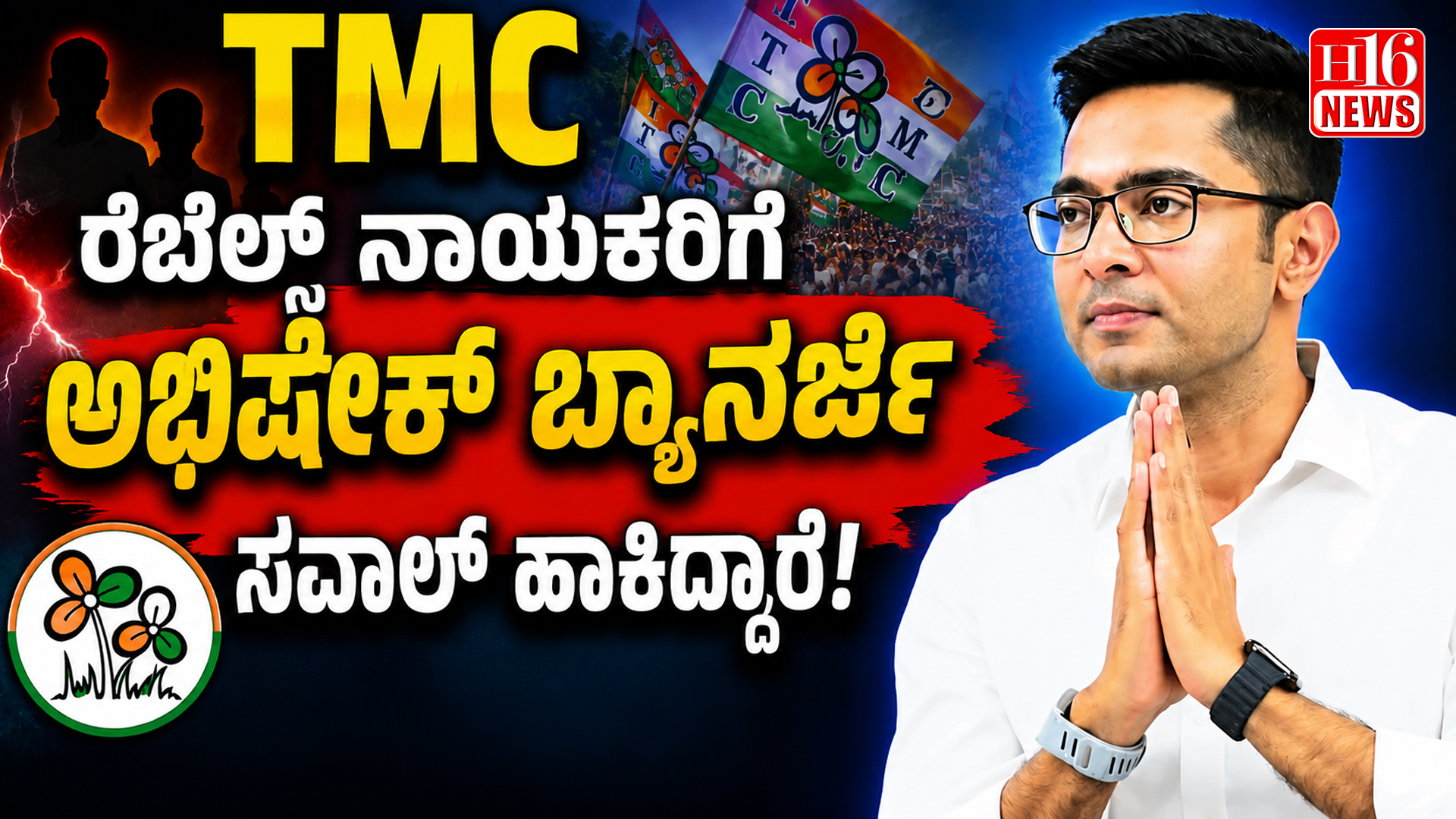 TMC ರೆಬೆಲ್ಸ್ ನಾಯಕರಿಗೆ ಅಭಿಷೇಕ್ ಬ್ಯಾನರ್ಜಿ ಸವಾಲ್ ಹಾಕಿದ್ದಾರೆ. ' ನೀವು ಇಂದೇ ಪಕ್ಷಕ್ಕೆ ಮರಳಿ, ಒಂದು ಗಂಟೆಯೊಳಗೆ ನಾನು ರಾಜೀನಾಮೆ ನೀಡುತ್ತೇನೆ' ಎಂದು ಹೇಳಿಕೆ ನೀಡಿದ್ದಾರೆ.