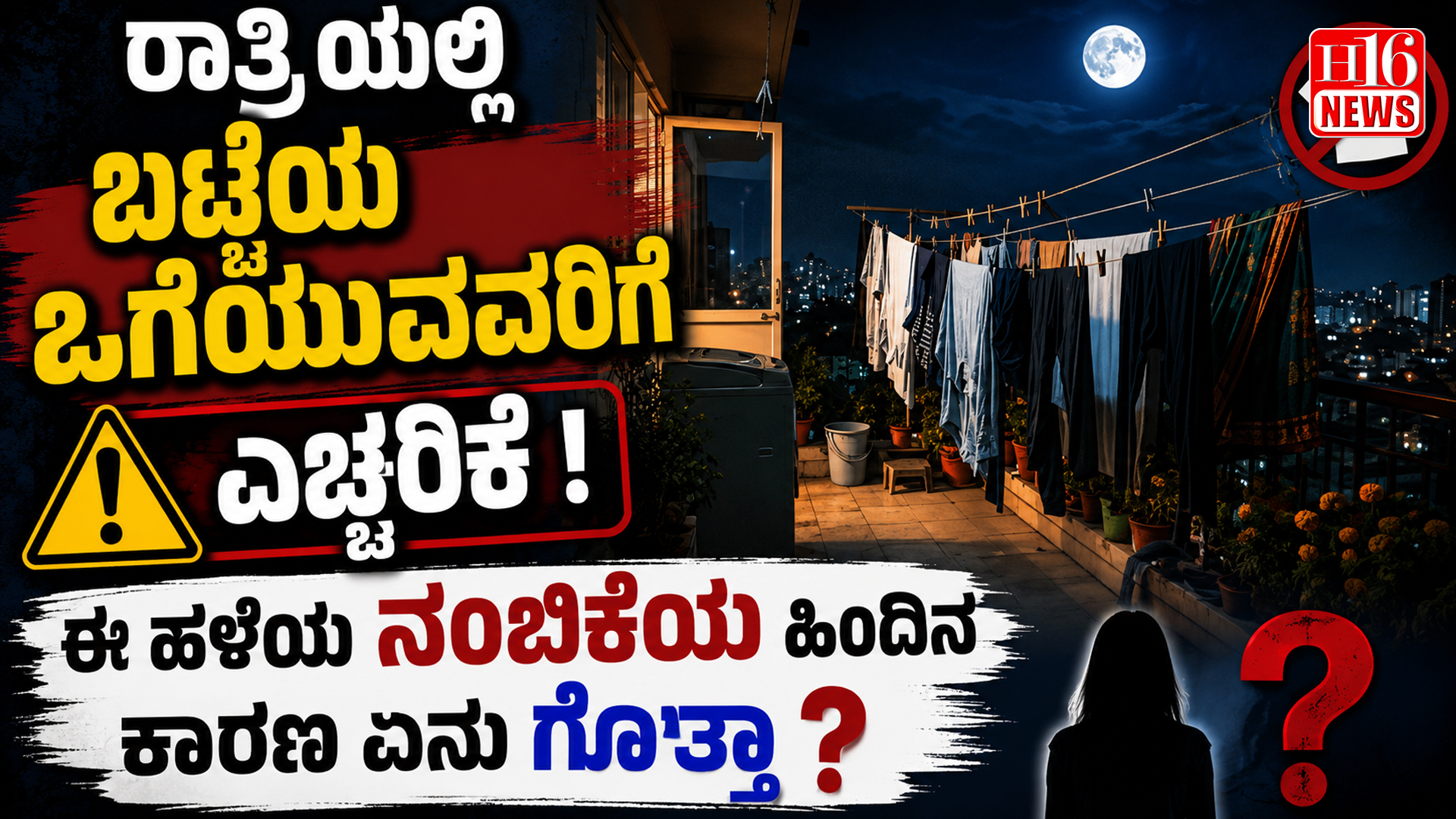 ರಾತ್ರಿಯಲ್ಲಿ ಬಟ್ಟೆಯ ಒಗೆಯುವವರಿಗೆ ಎಚ್ಚರಿಕೆ ! ಈ ಹಳೆಯ ನಂಬಿಕೆಯ ಹಿಂದಿನ ಕಾರಣ ಏನು ಗೊತ್ತಾ ?