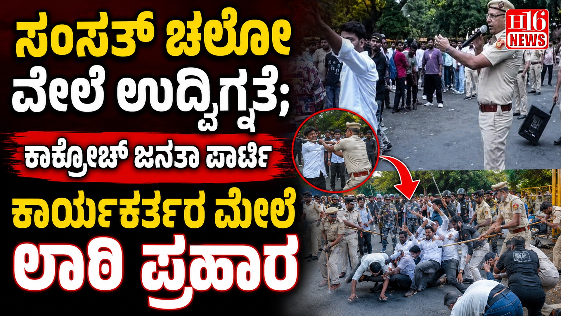 ಸಂಸತ್ ಚಲೋ ವೇಳೆ ಉದ್ವಿಗ್ನತೆ; ಕಾಕ್ರೋಚ್ ಜನತಾ ಪಾರ್ಟಿ ಕಾರ್ಯಕರ್ತರ ಮೇಲೆ ಲಾಠಿ ಪ್ರಹಾರ
