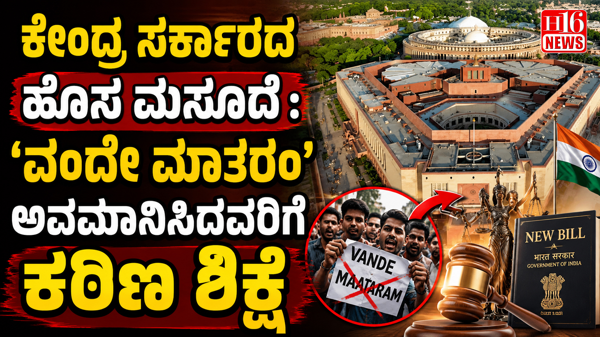 ಕೇಂದ್ರ ಸರ್ಕಾರದ ಹೊಸ ಮಸೂದೆ : 'ವಂದೇ ಮಾತರಂ' ಅವಮಾನಿಸಿದವರಿಗೆ ಕಠಿಣ ಶಿಕ್ಷೆ