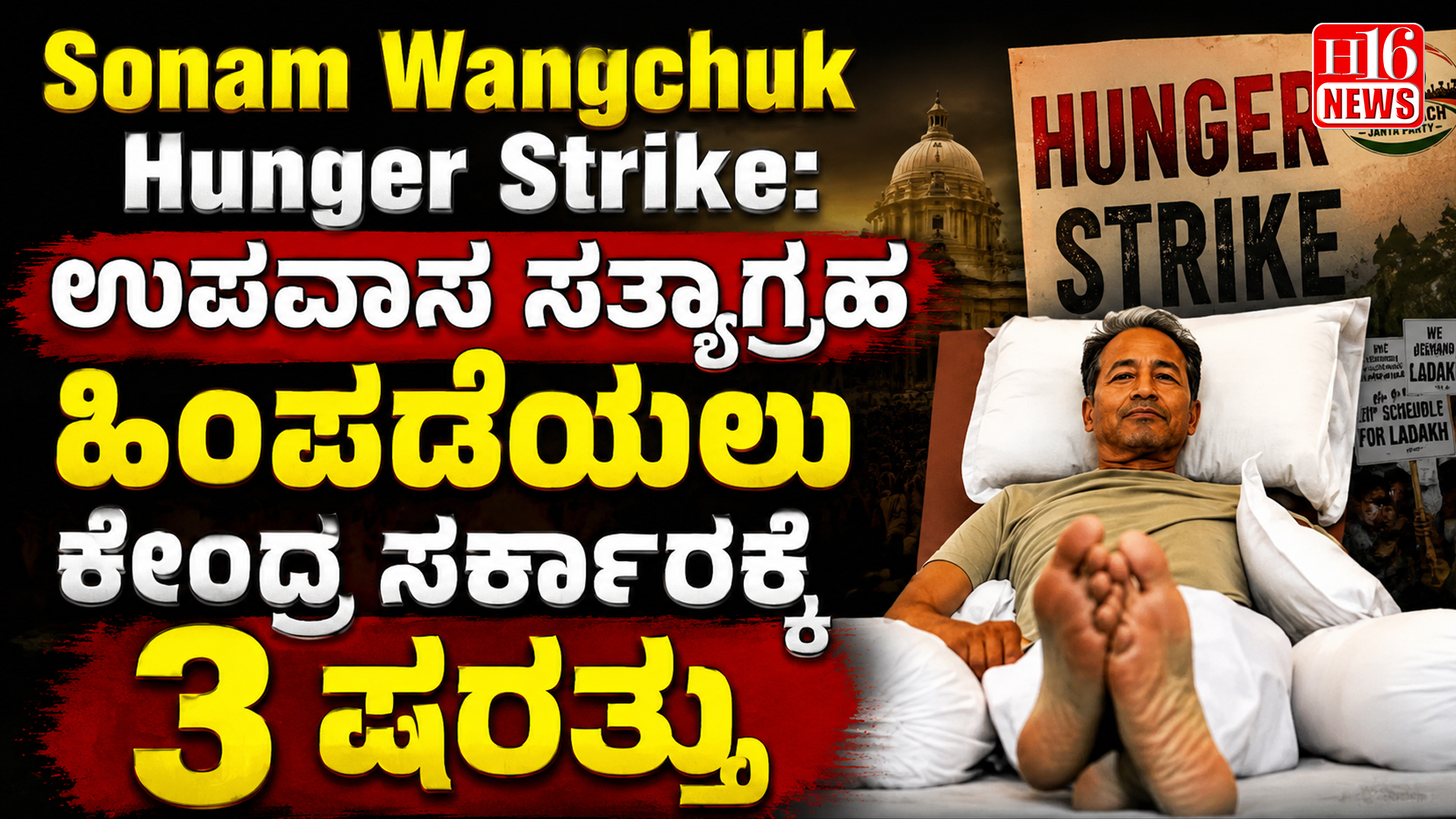 Sonam Wangchuk Hunger Strike: ಉಪವಾಸ ಸತ್ಯಾಗ್ರಹ ಹಿಂಪಡೆಯಲು ಕೇಂದ್ರ ಸರ್ಕಾರಕ್ಕೆ 3 ಷರತ್ತು