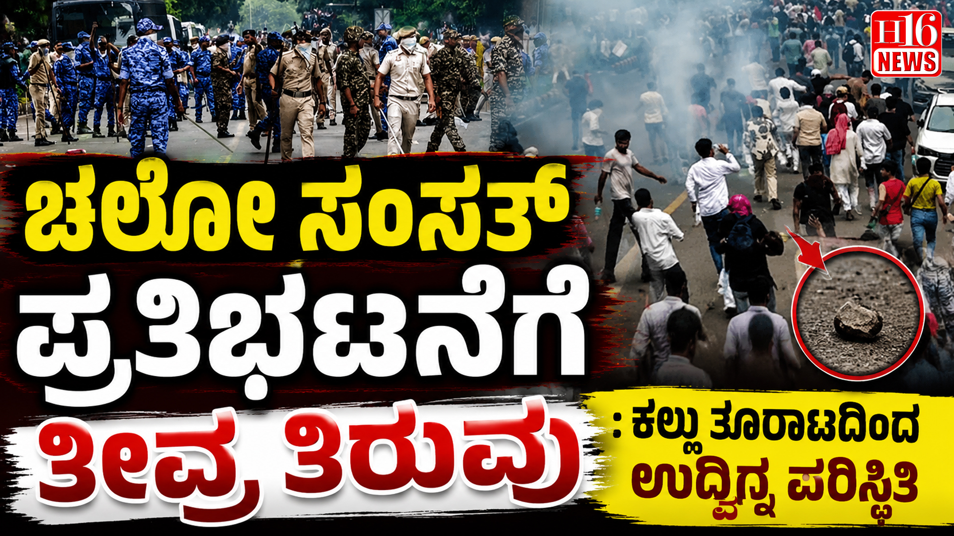 ಚಲೋ ಸಂಸತ್ ಪ್ರತಿಭಟನೆಗೆ ತೀವ್ರ ತಿರುವು : ಕಲ್ಲು ತೂರಾಟದಿಂದ ಉದ್ವಿಗ್ನ ಪರಿಸ್ಥಿತಿ