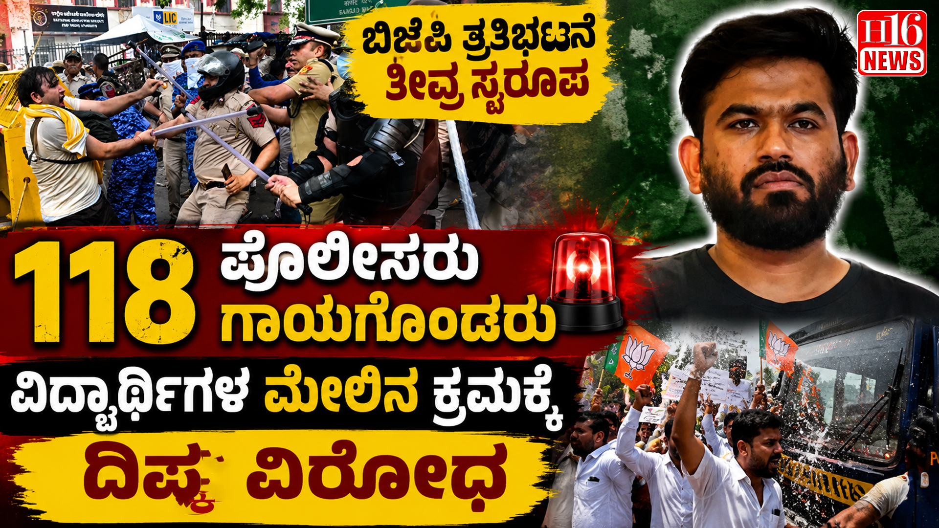 ಬಿಜೆಪಿ ಪ್ರತಿಭಟನೆ ತೀವ್ರ ಸ್ವರೂಪ : 118 ಪೊಲೀಸರು ಗಾಯಗೊಂಡರು, ವಿದ್ಯಾರ್ಥಿಗಳ ಮೇಲಿನ ಕ್ರಮಕ್ಕೆ ದಿಪ್ಕೆ ವಿರೋಧ
