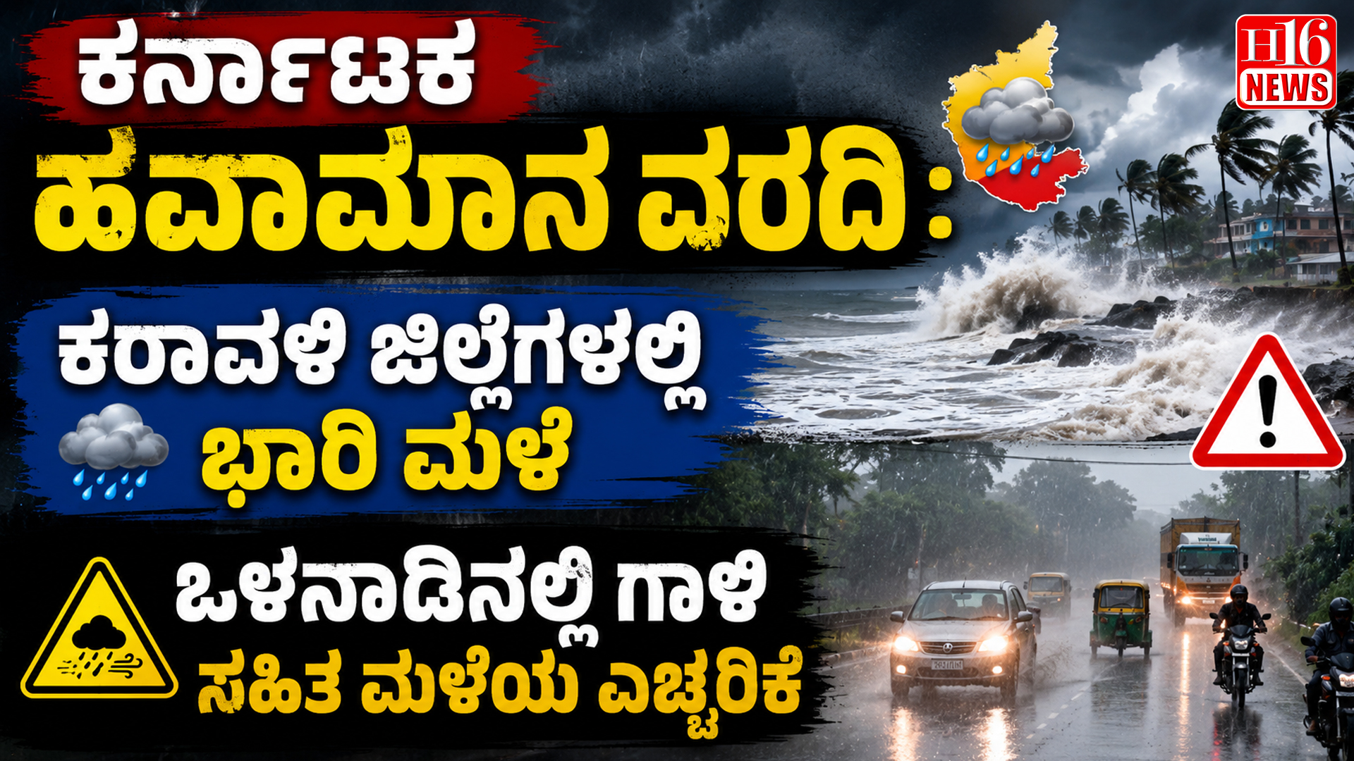 ಕರ್ನಾಟಕ ಹವಾಮಾನ ವರದಿ : ಕರಾವಳಿ ಜಿಲ್ಲೆಗಳಲ್ಲಿ ಭಾರಿ ಮಳೆ, ಒಳನಾಡಿನಲ್ಲಿ ಗಾಳಿ ಸಹಿತ ಮಳೆಯ ಎಚ್ಚರಿಕೆ